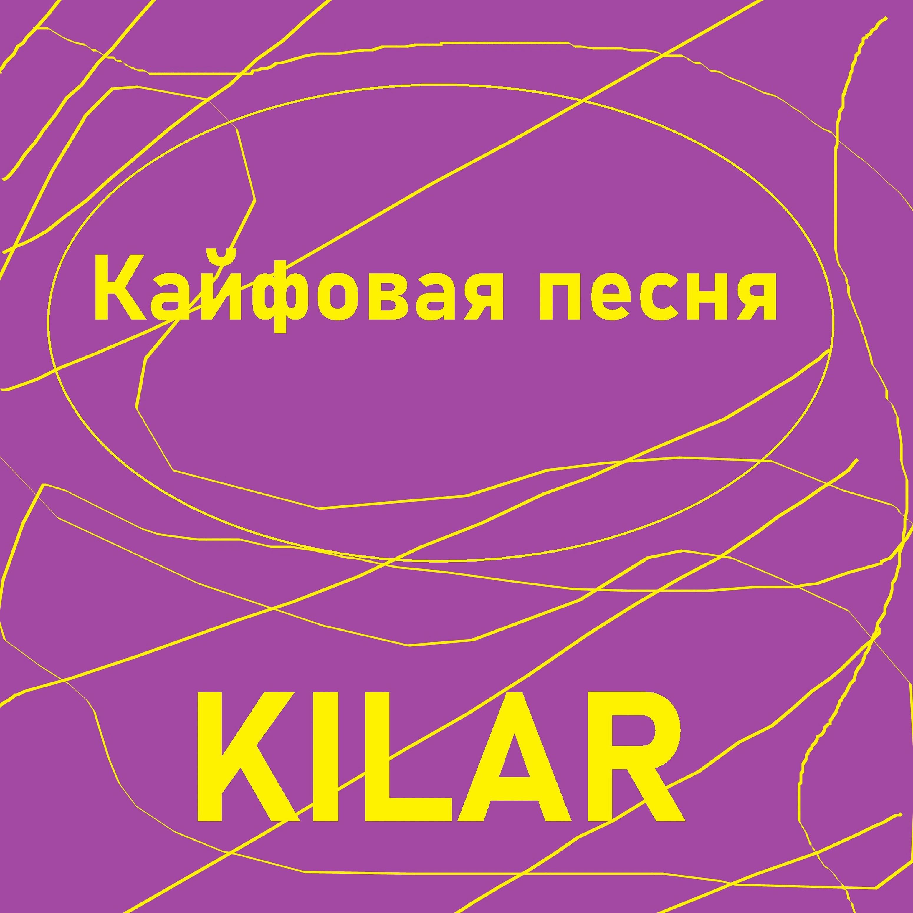 Постер альбома Кайфовая песня