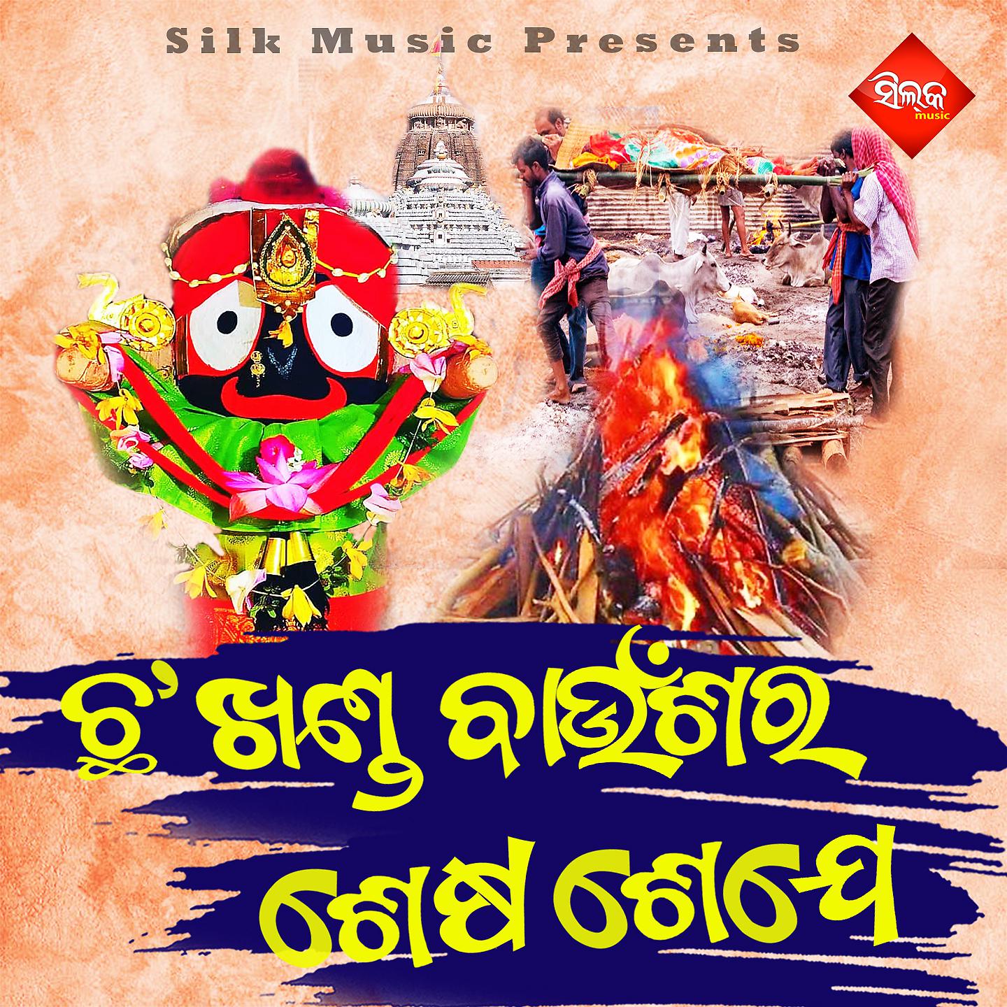 Постер альбома Chha Khanda Baunshara Sesa Seje