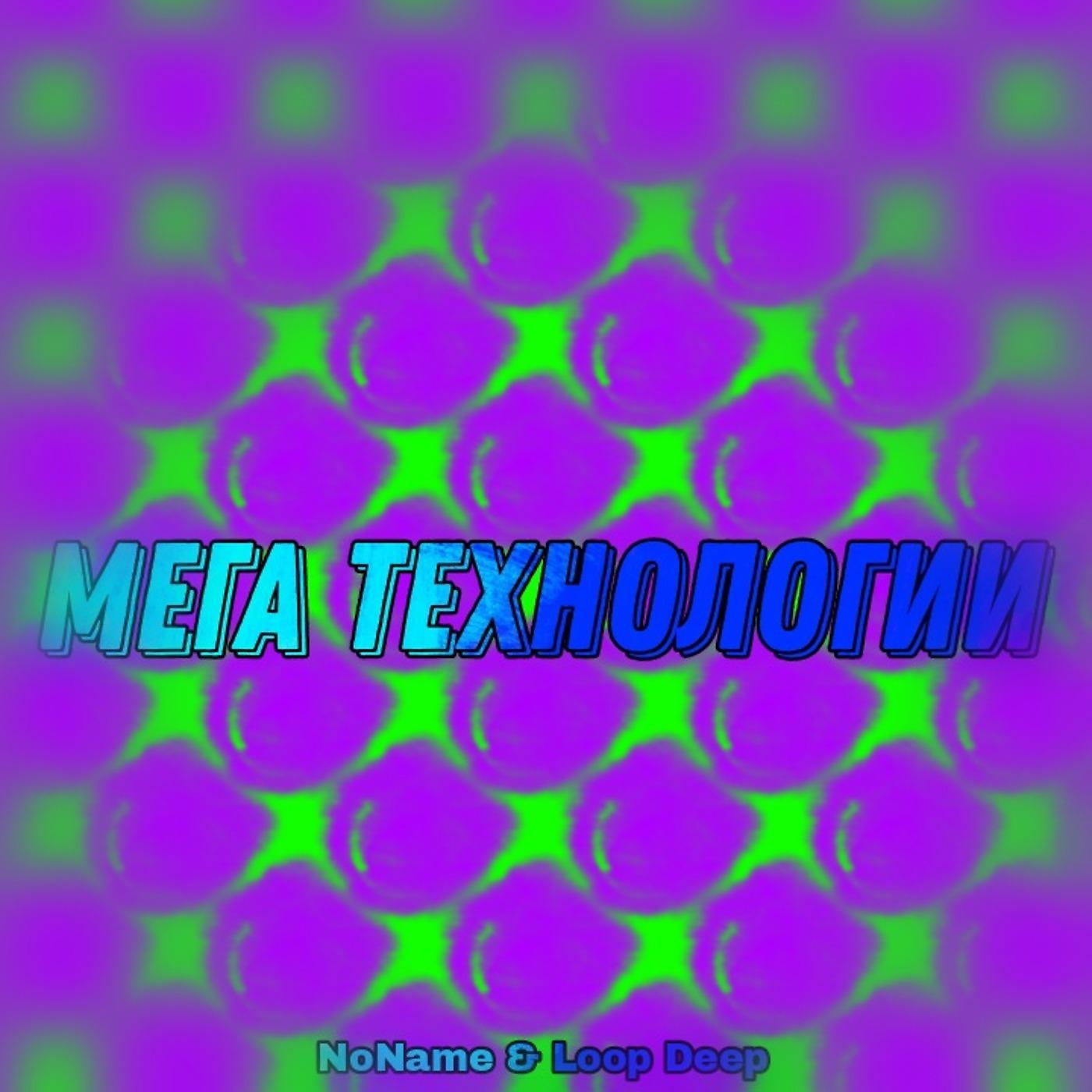 Постер альбома Мега технологии