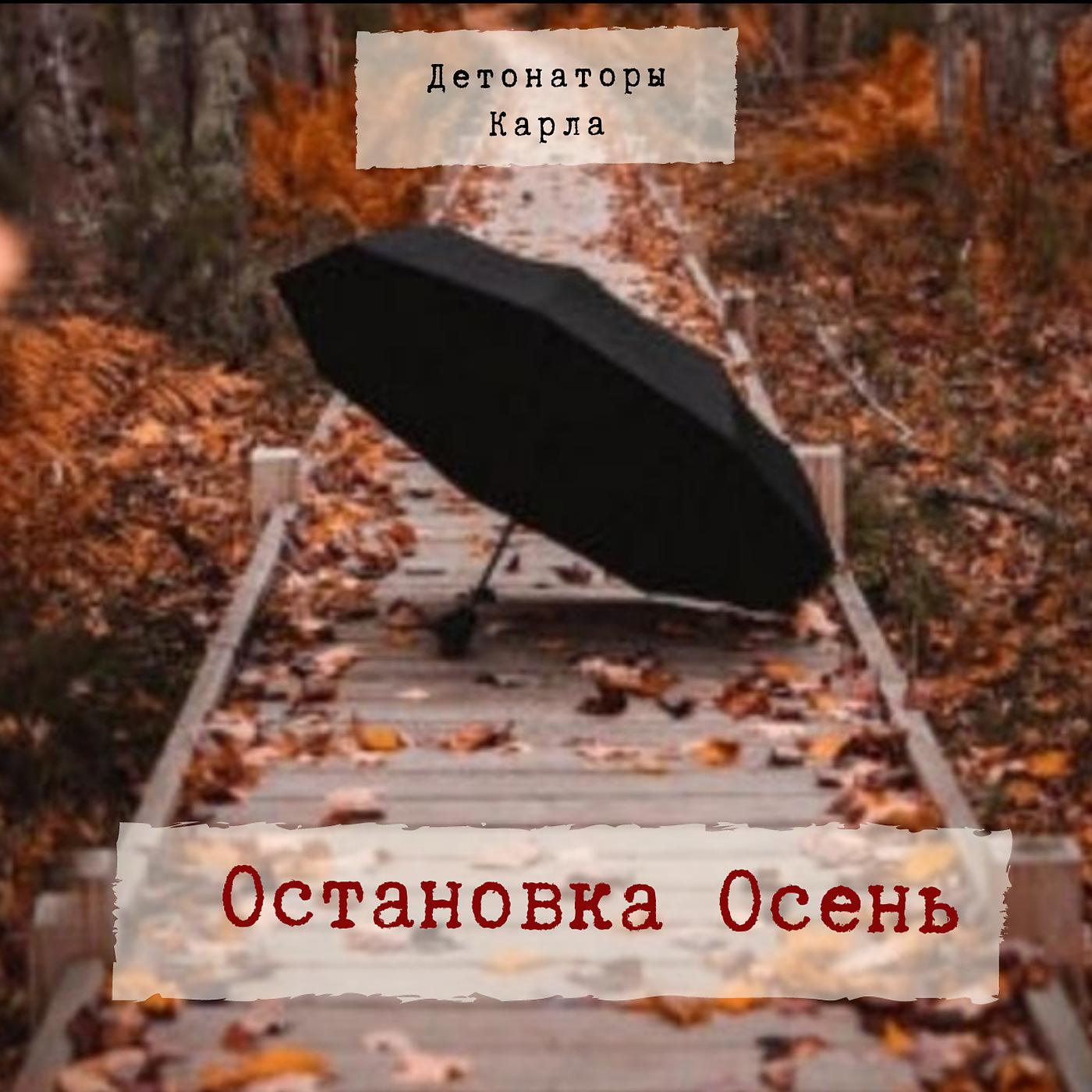 Постер альбома Остановка Осень