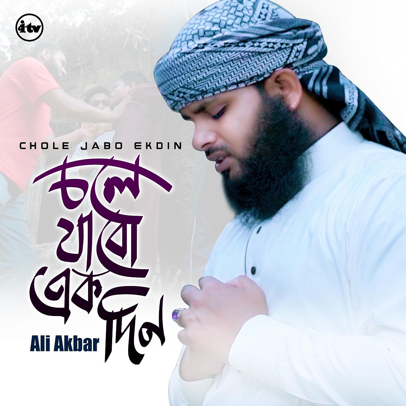 Постер альбома Chole Jabo Ekdin