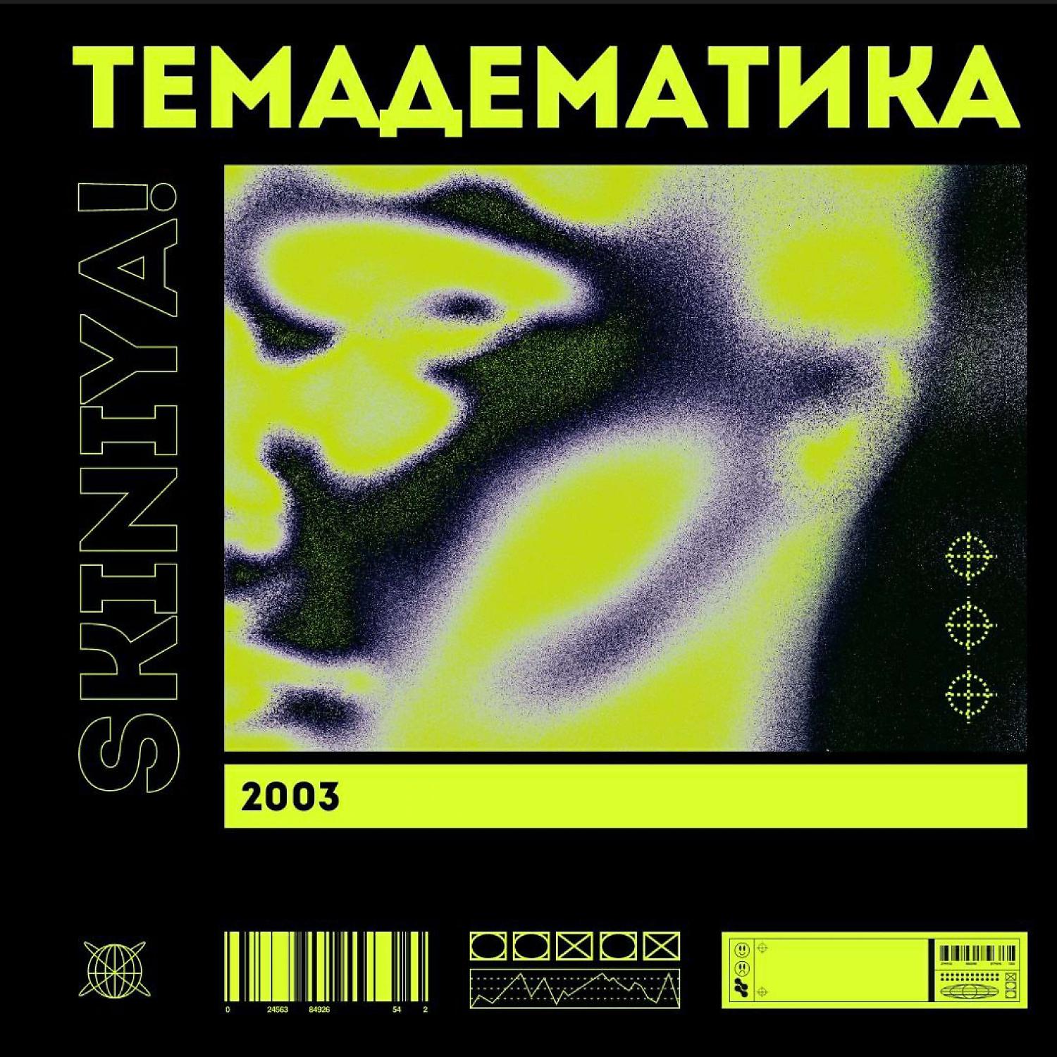 Постер альбома ТЕМАДЕМАТИКА (2003)
