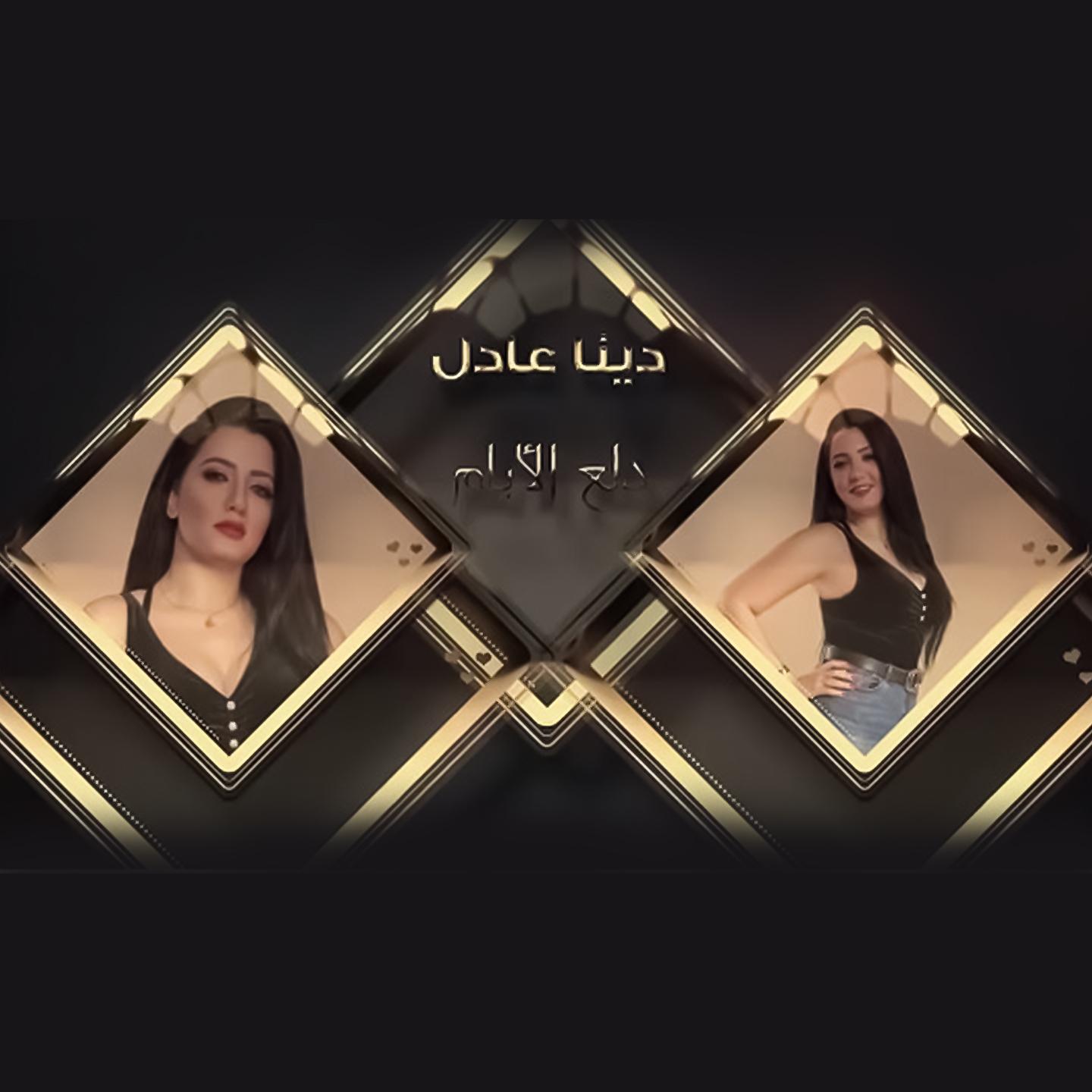 Постер альбома Dalaa El Ayam