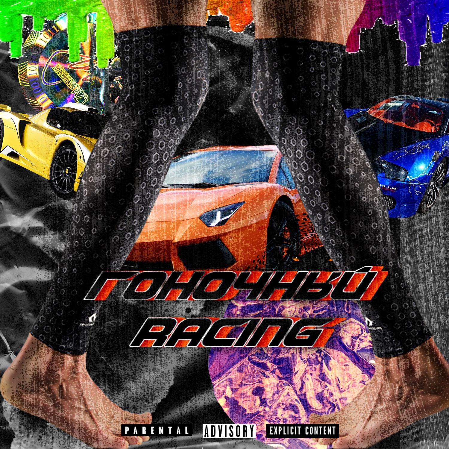 Постер альбома Гоночный Racing