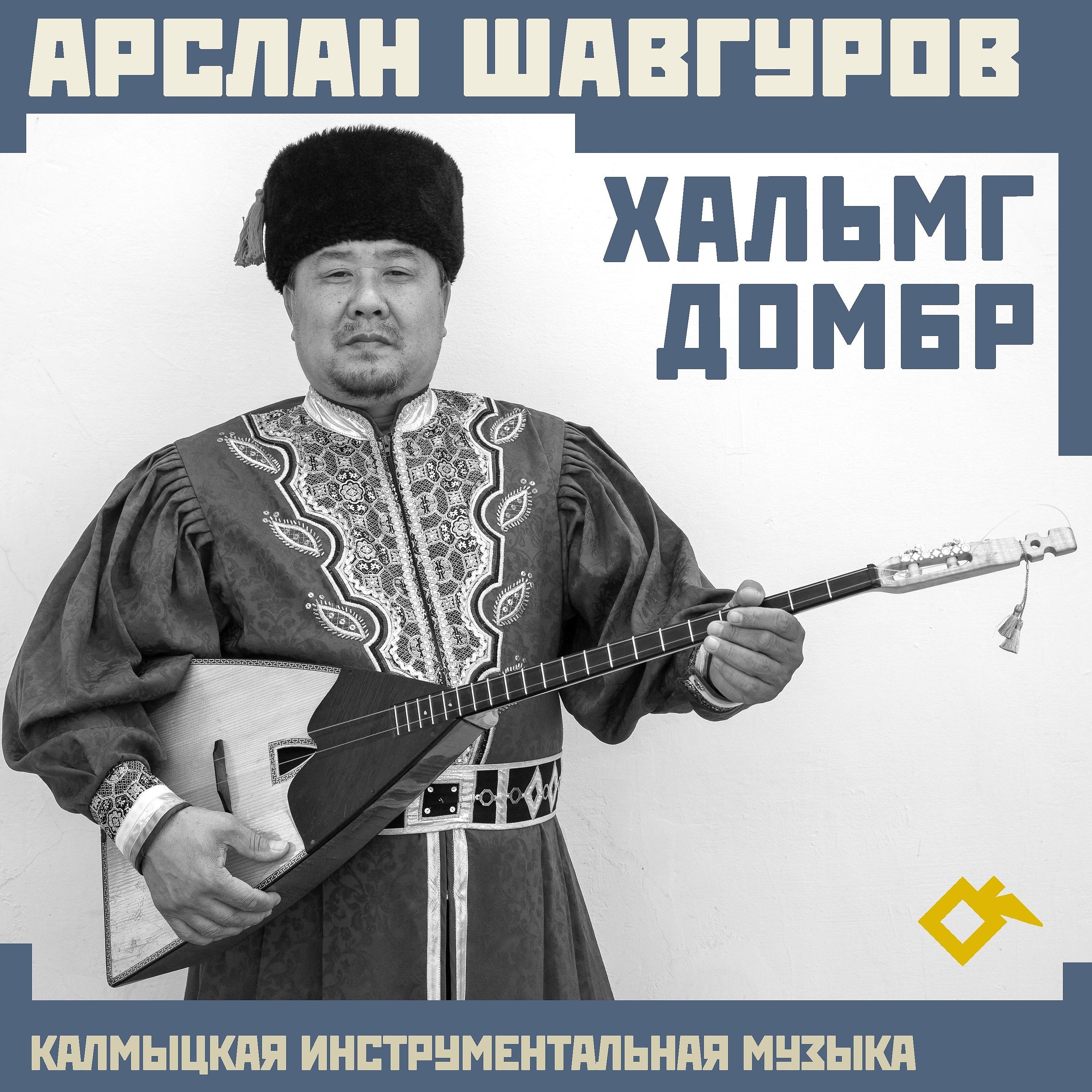 Постер альбома Хальмг домбр: Калмыцкая инструментальная музыка