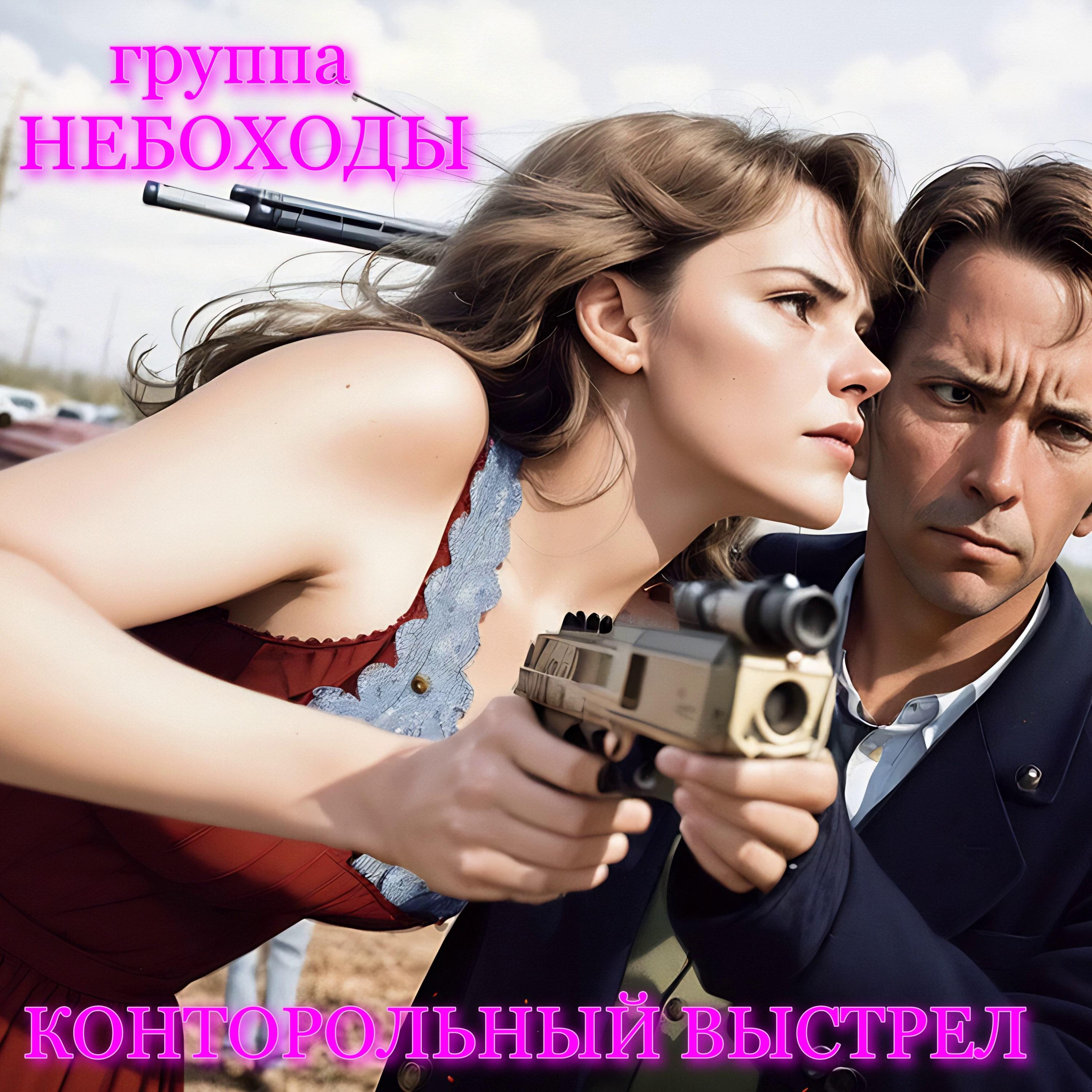 Постер альбома Контрольный выстрел