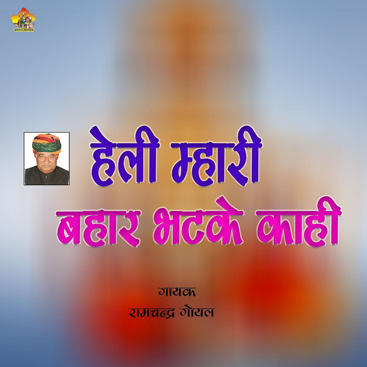 Постер альбома Heli Mahri Bahar Bhatke Kahi