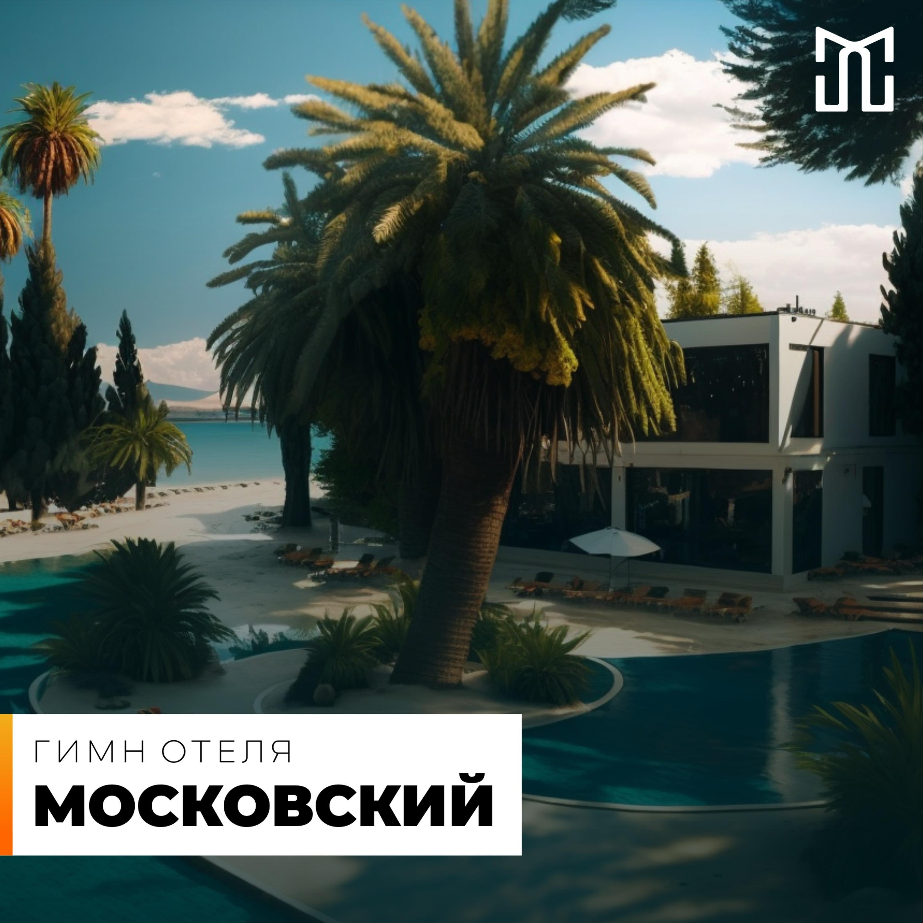 Постер альбома Гимн отеля «Московский»