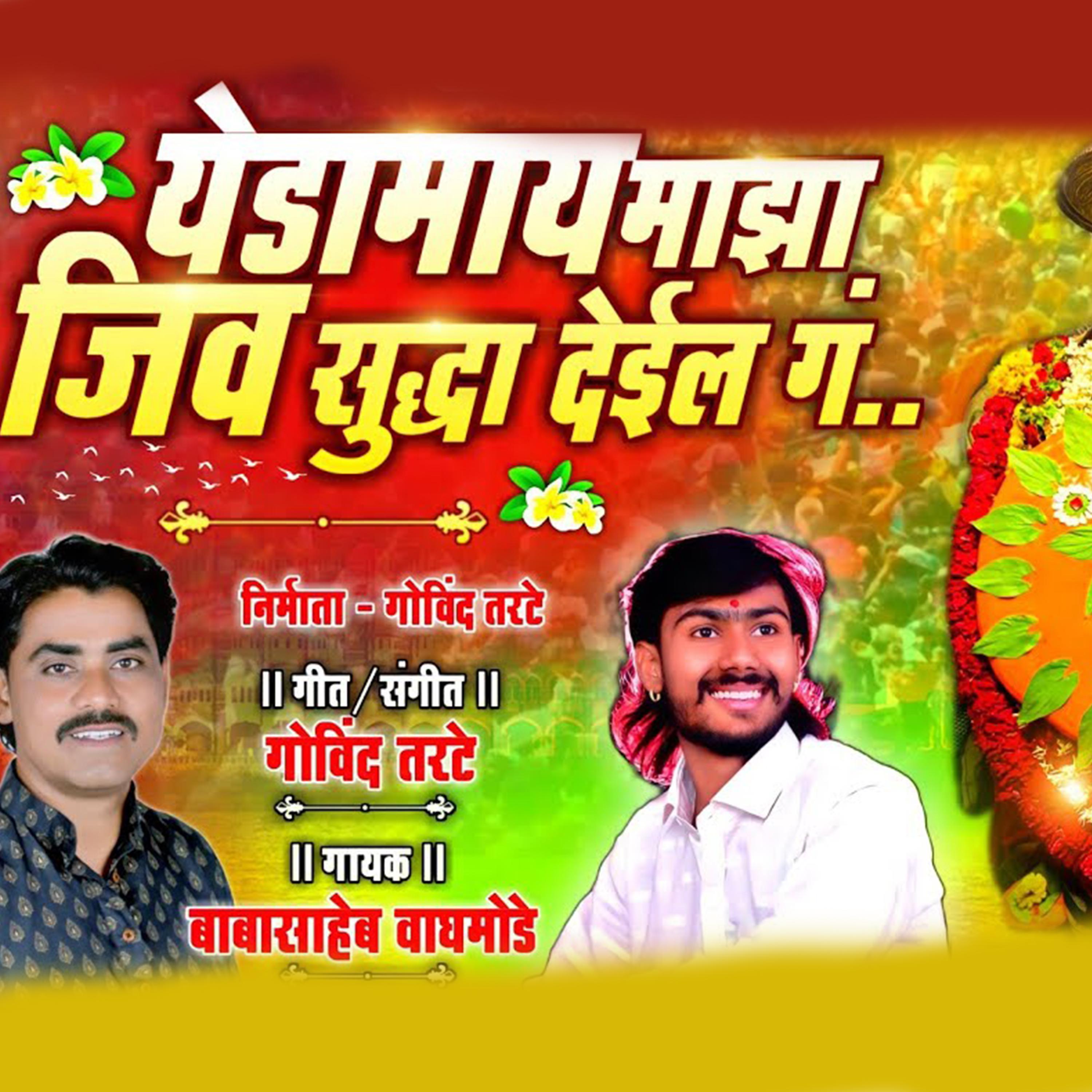 Постер альбома Yedamai Majha Jiv Sudha Deil G