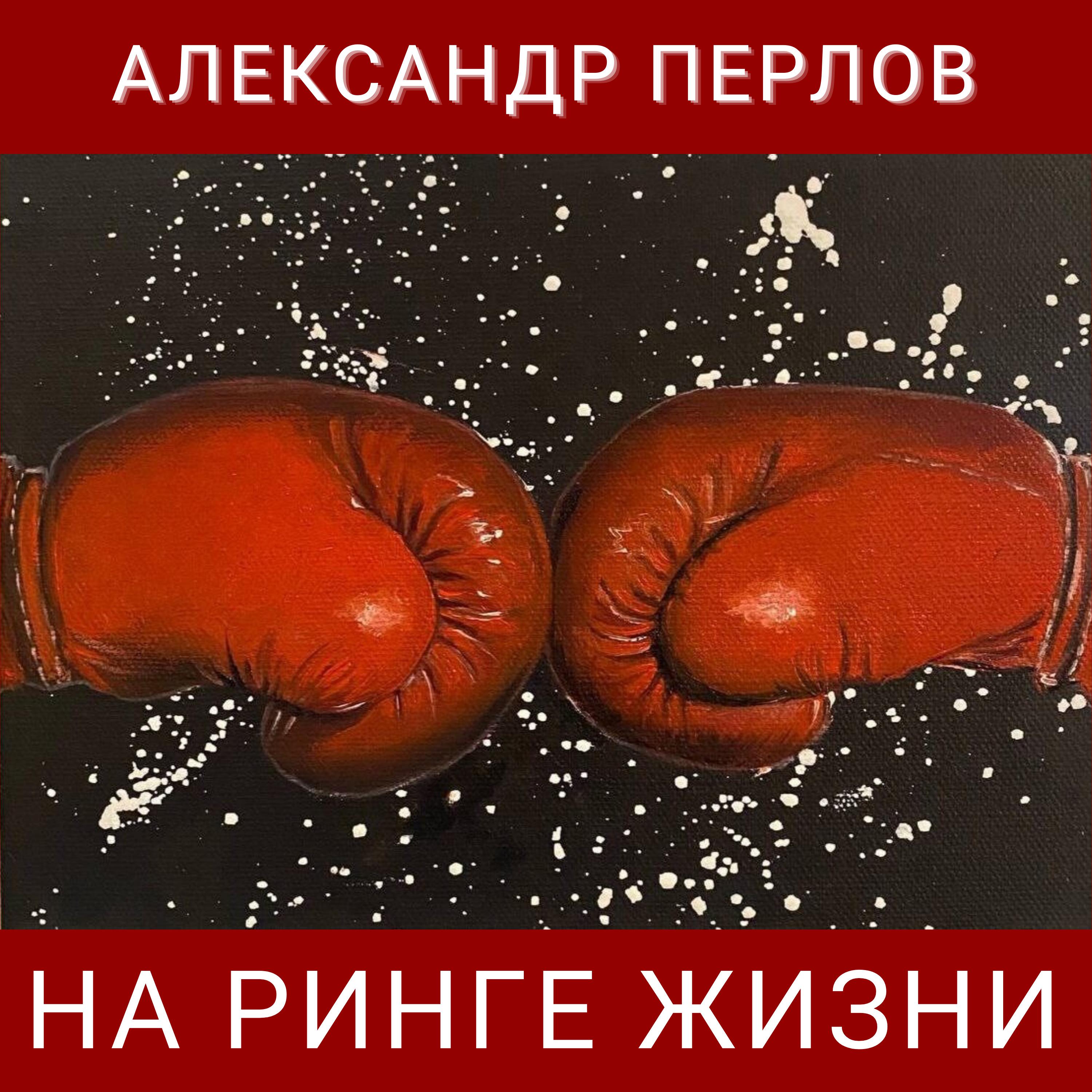 Постер альбома На ринге жизни