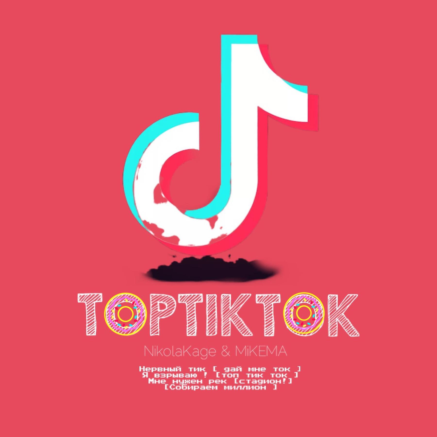 Постер альбома TopTikTok