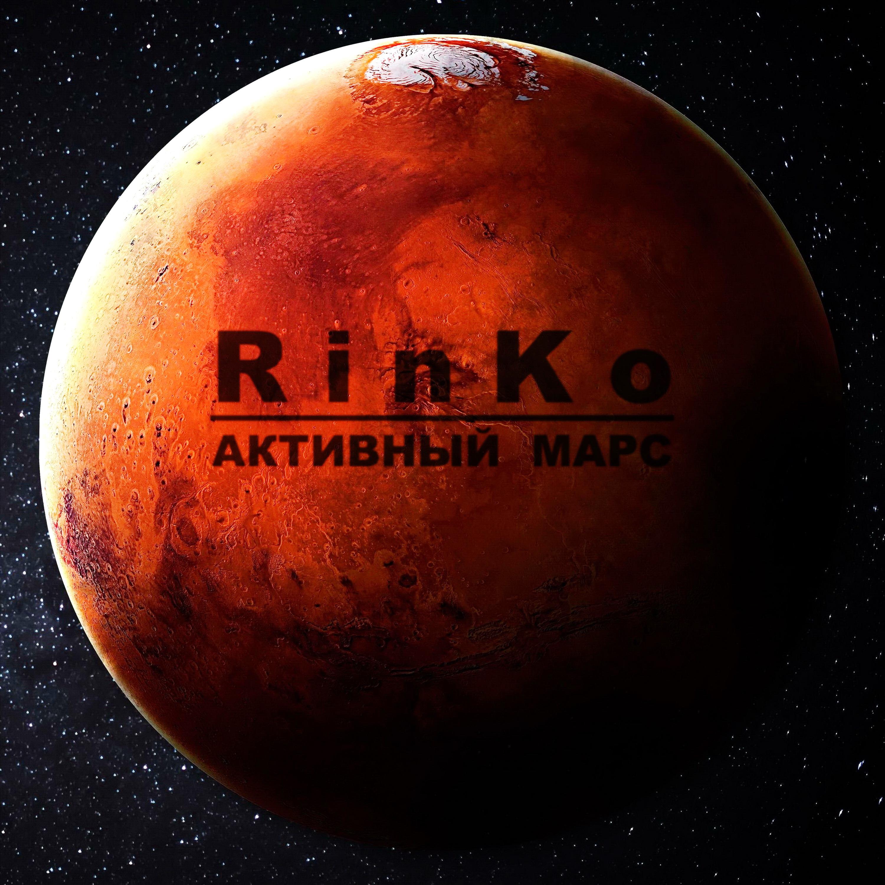 Постер альбома Активный Марс