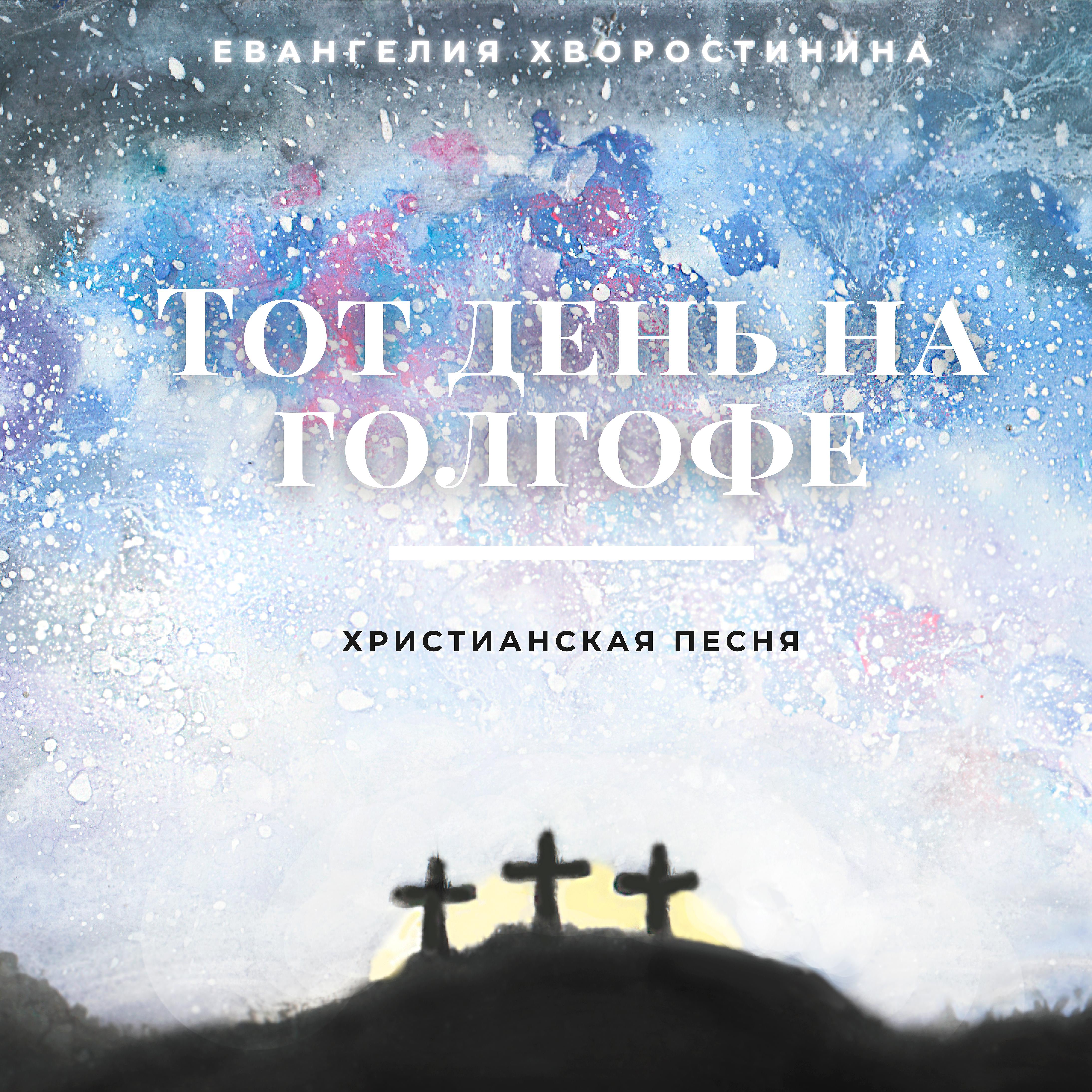 Постер альбома Тот день на Голгофе (Христианская песня)