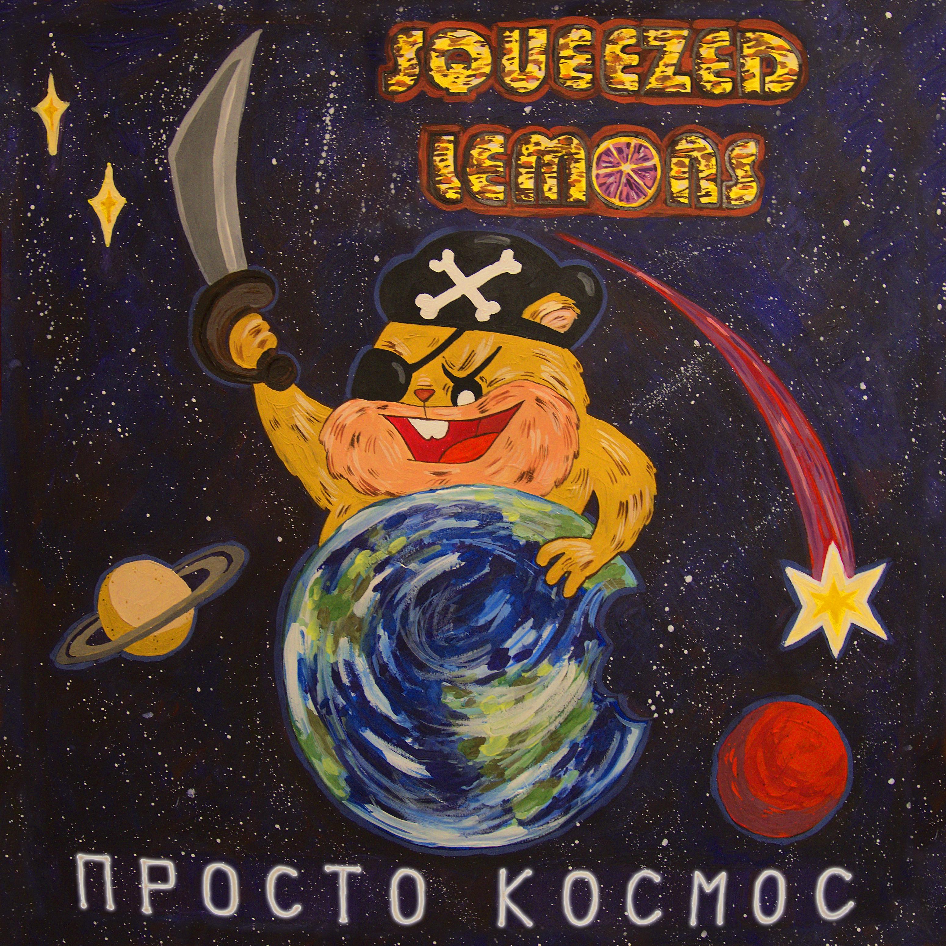 Постер альбома Просто космос