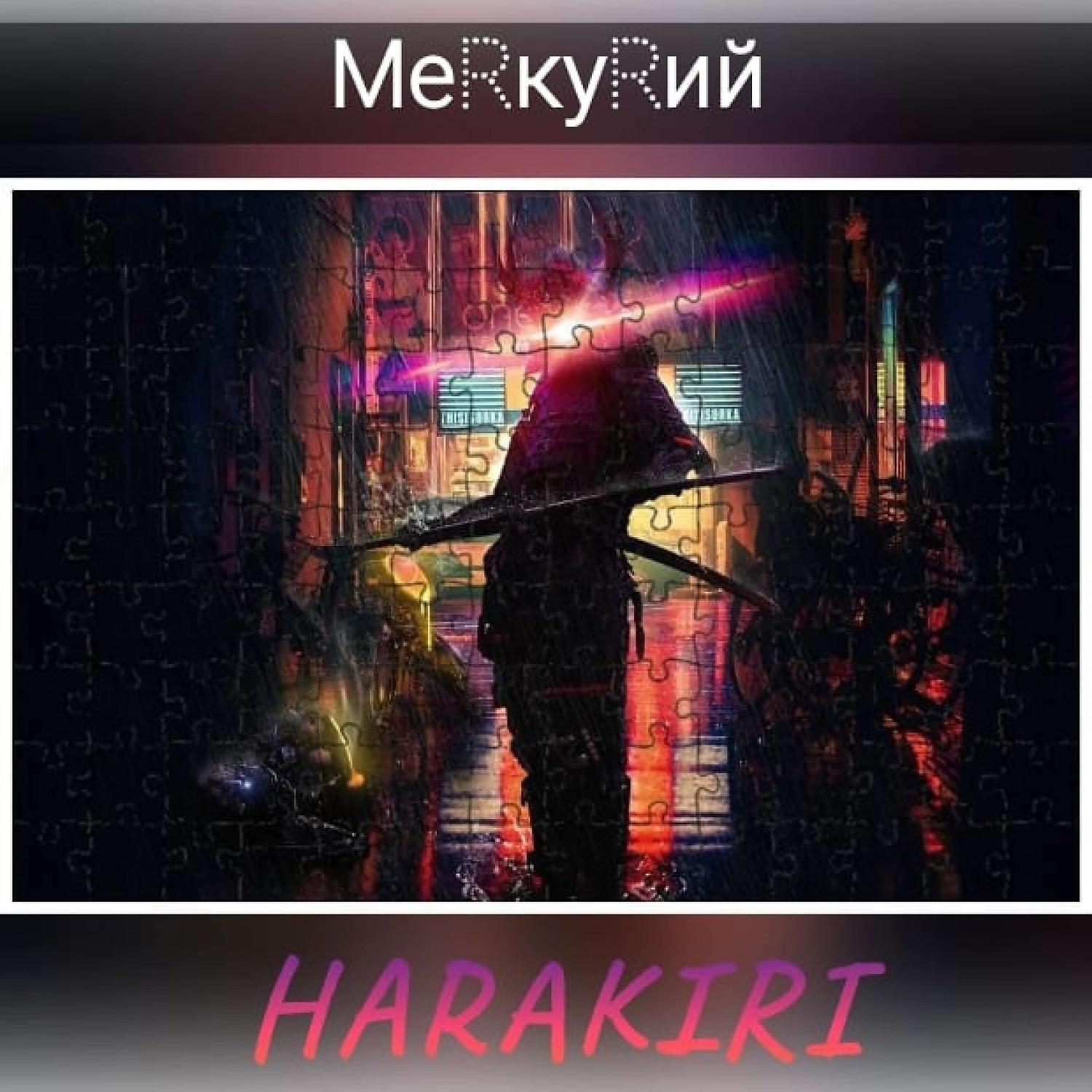 Постер альбома HARAKIRI (Prod. by SADYKOV)