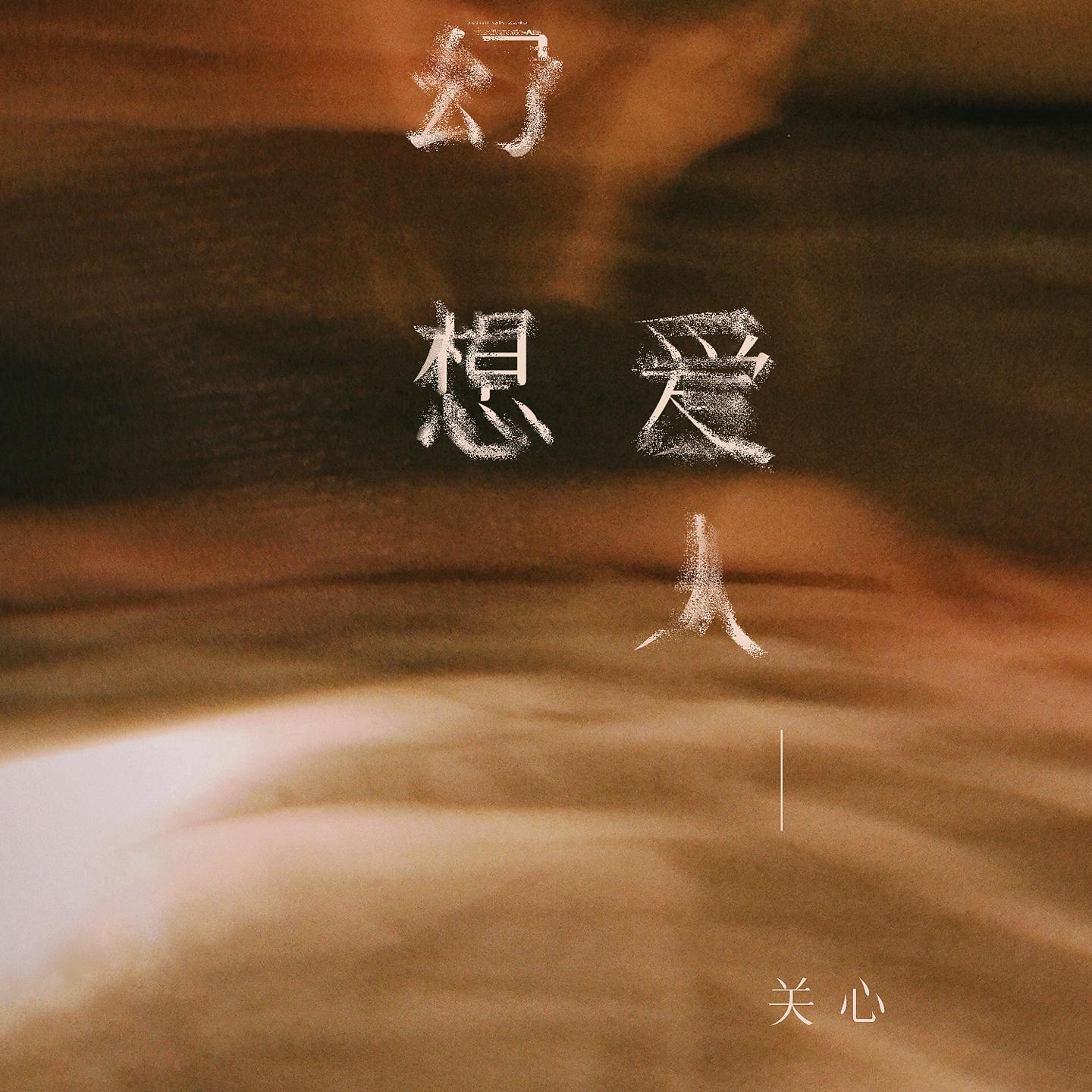 Постер альбома 幻想爱人