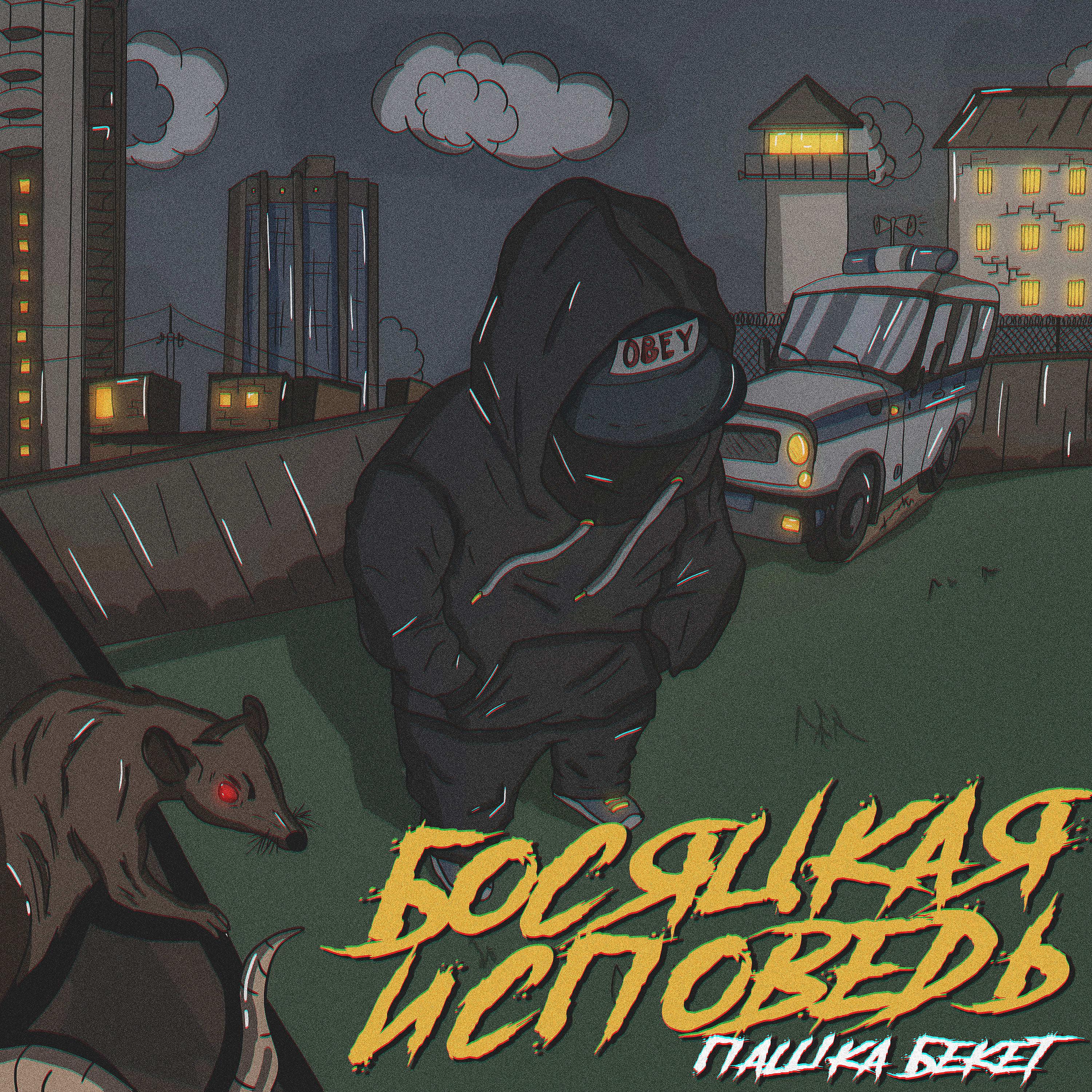 Постер альбома Босяцкая исповедь