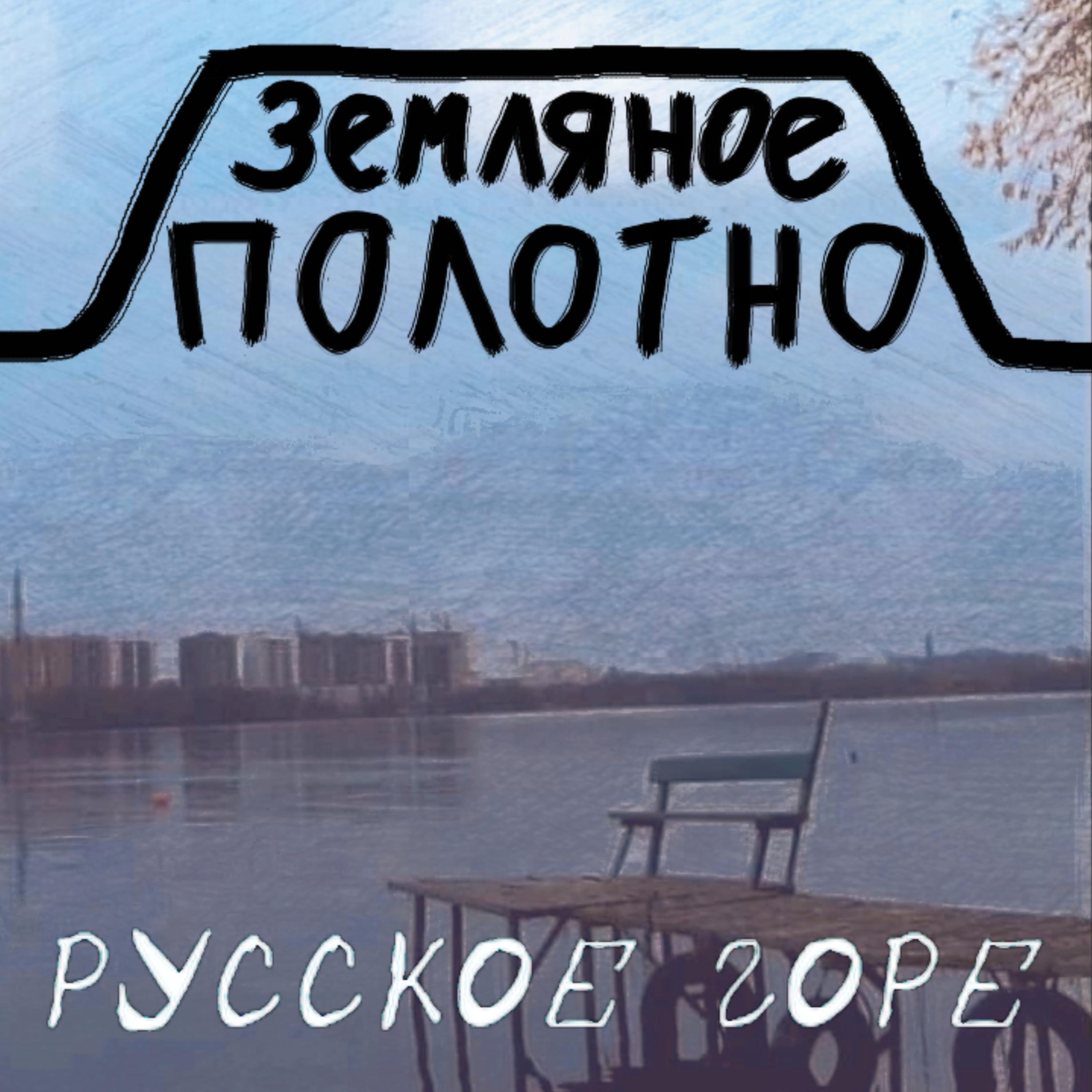 Постер альбома Русское горе