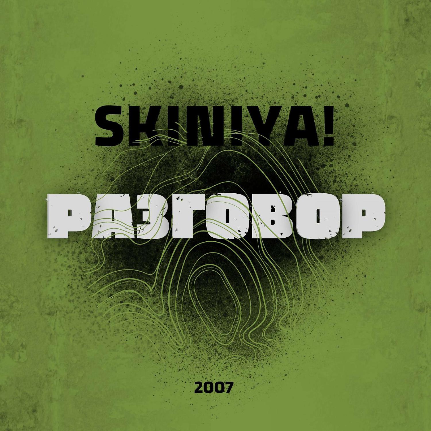 Постер альбома Разговор (2007)