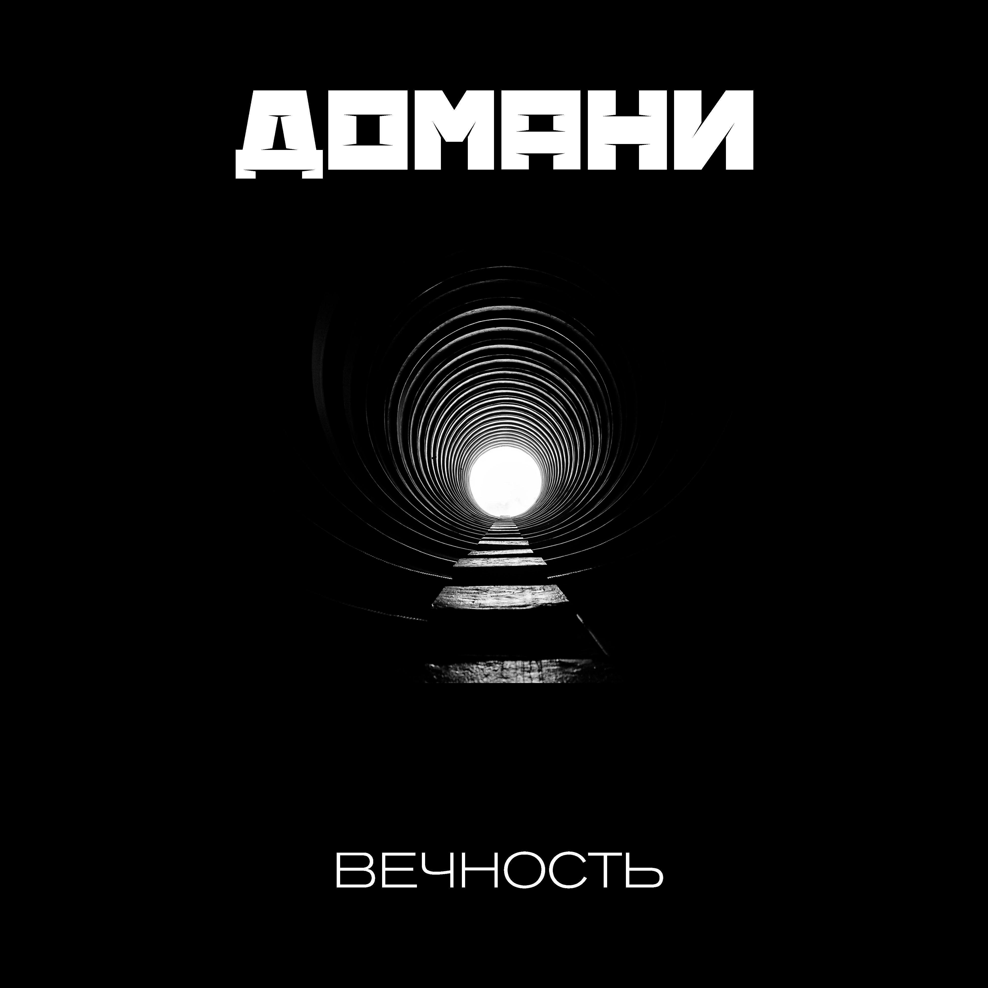 Постер альбома Вечность