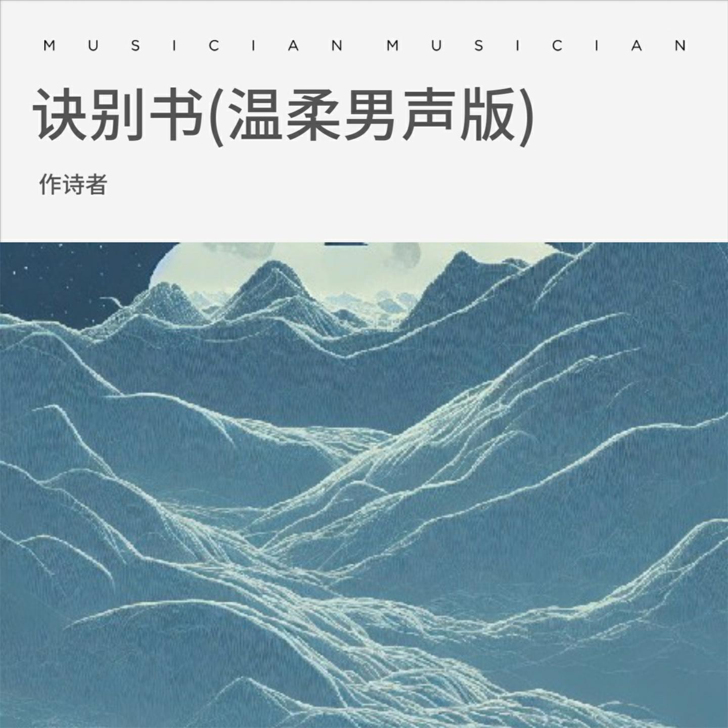Постер альбома 诀别书