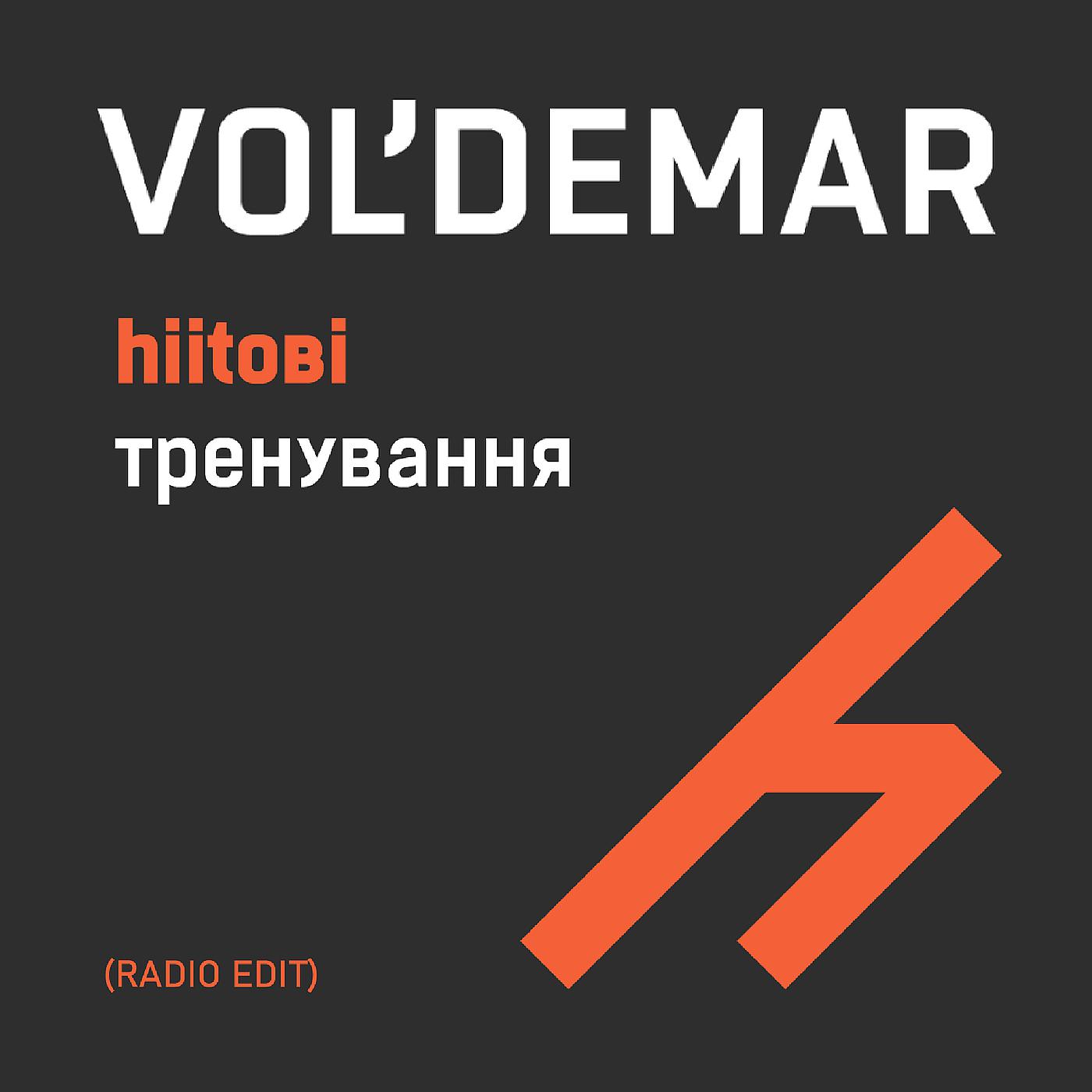 Постер альбома Hiitові тренування (radio edit)