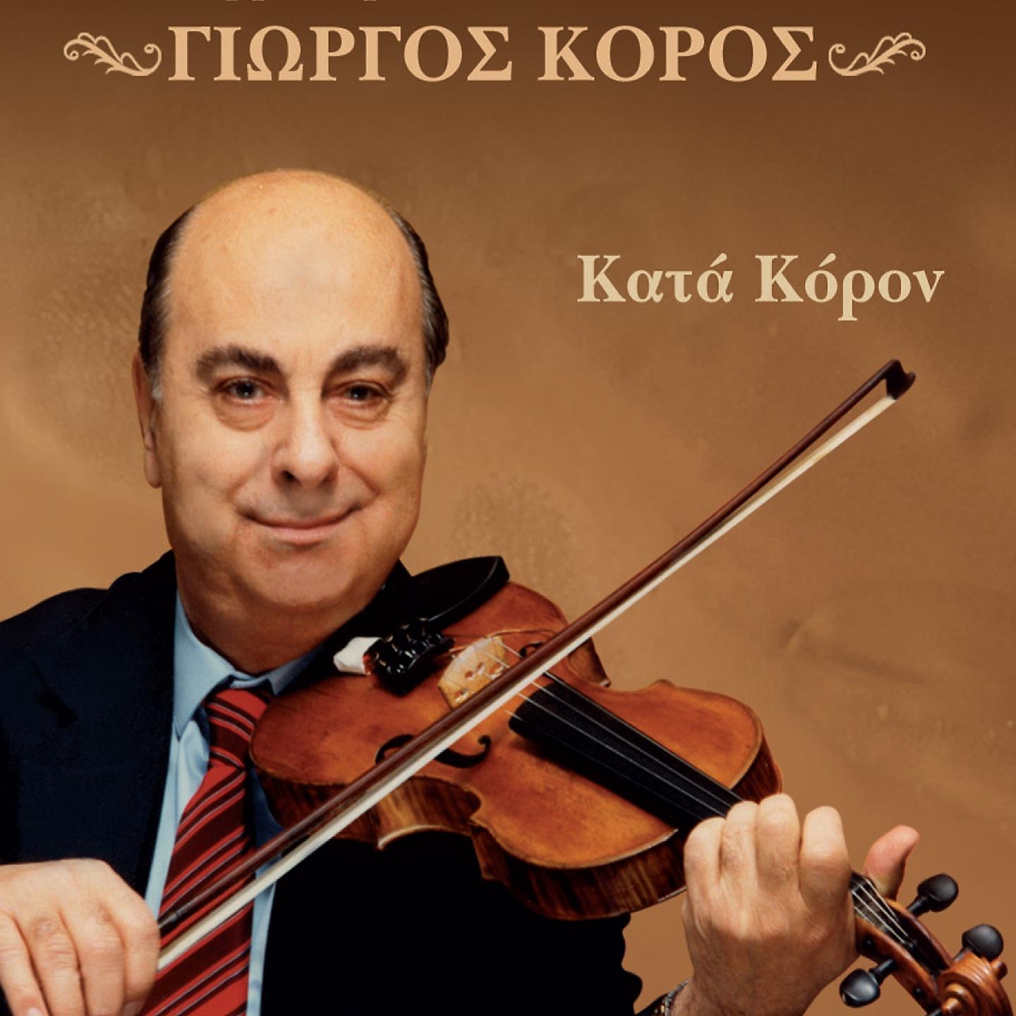 Постер альбома Kata Koron