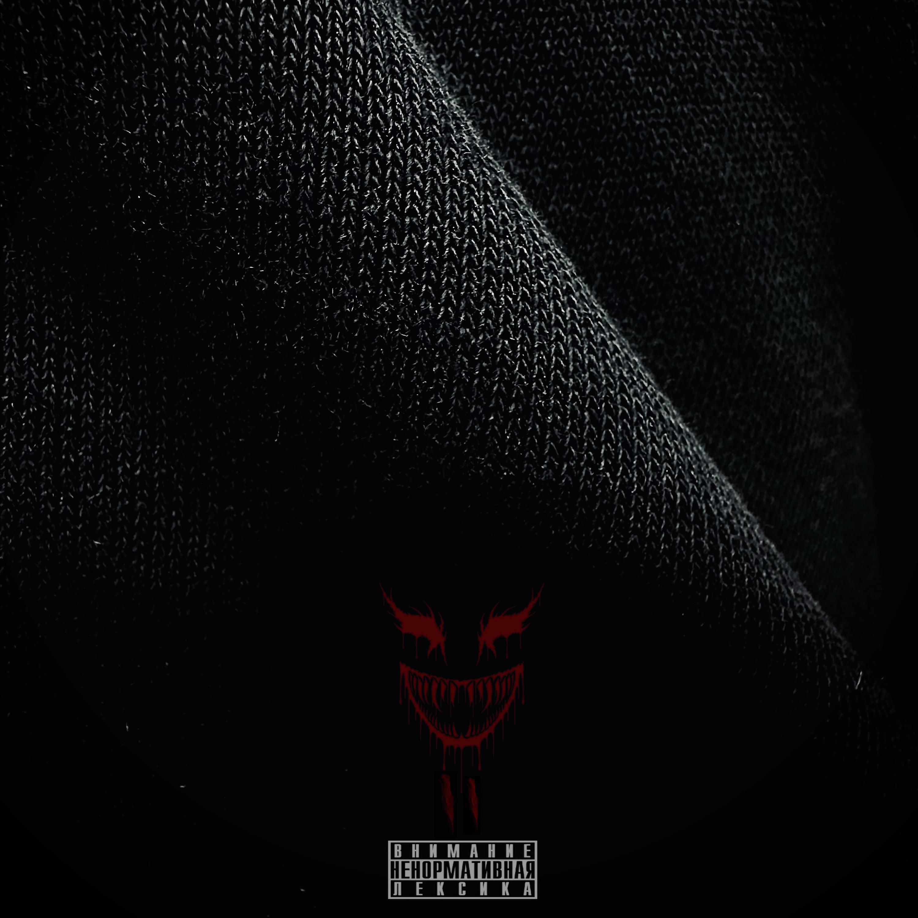 Постер альбома Демоны ll