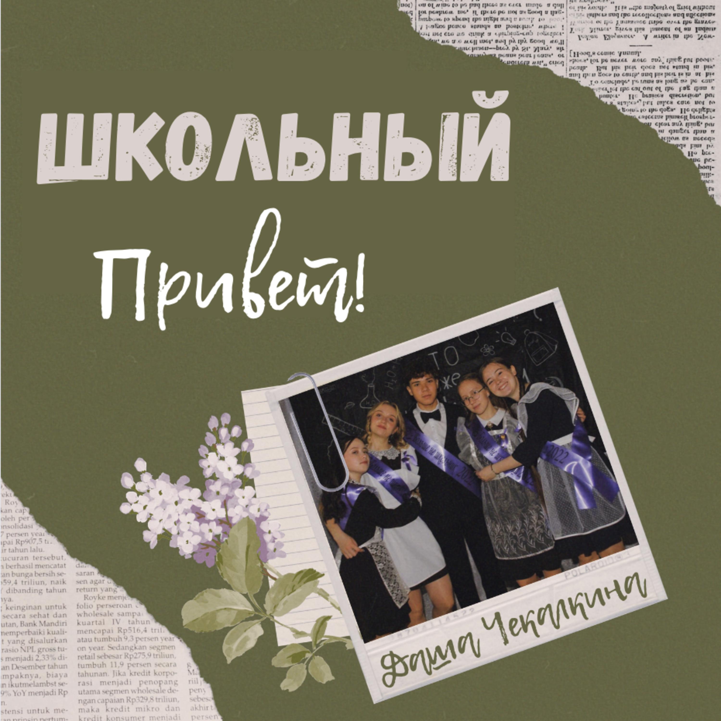 Постер альбома Школьный привет