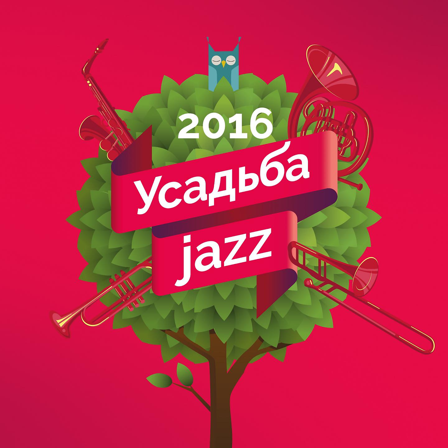 Постер альбома Усадьба Jazz 2016