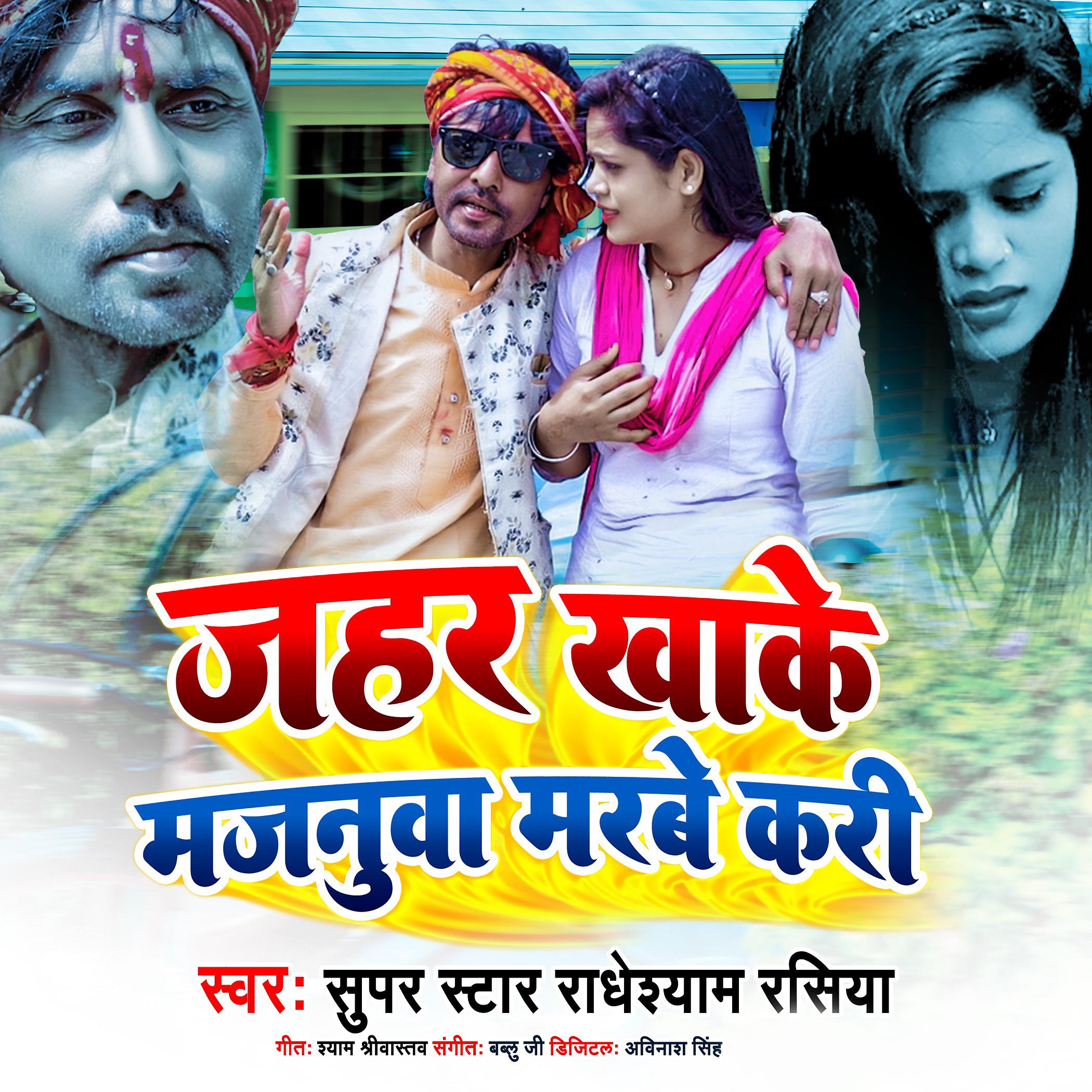 Постер альбома Jahar Khake Majanuwa Marbe Kari