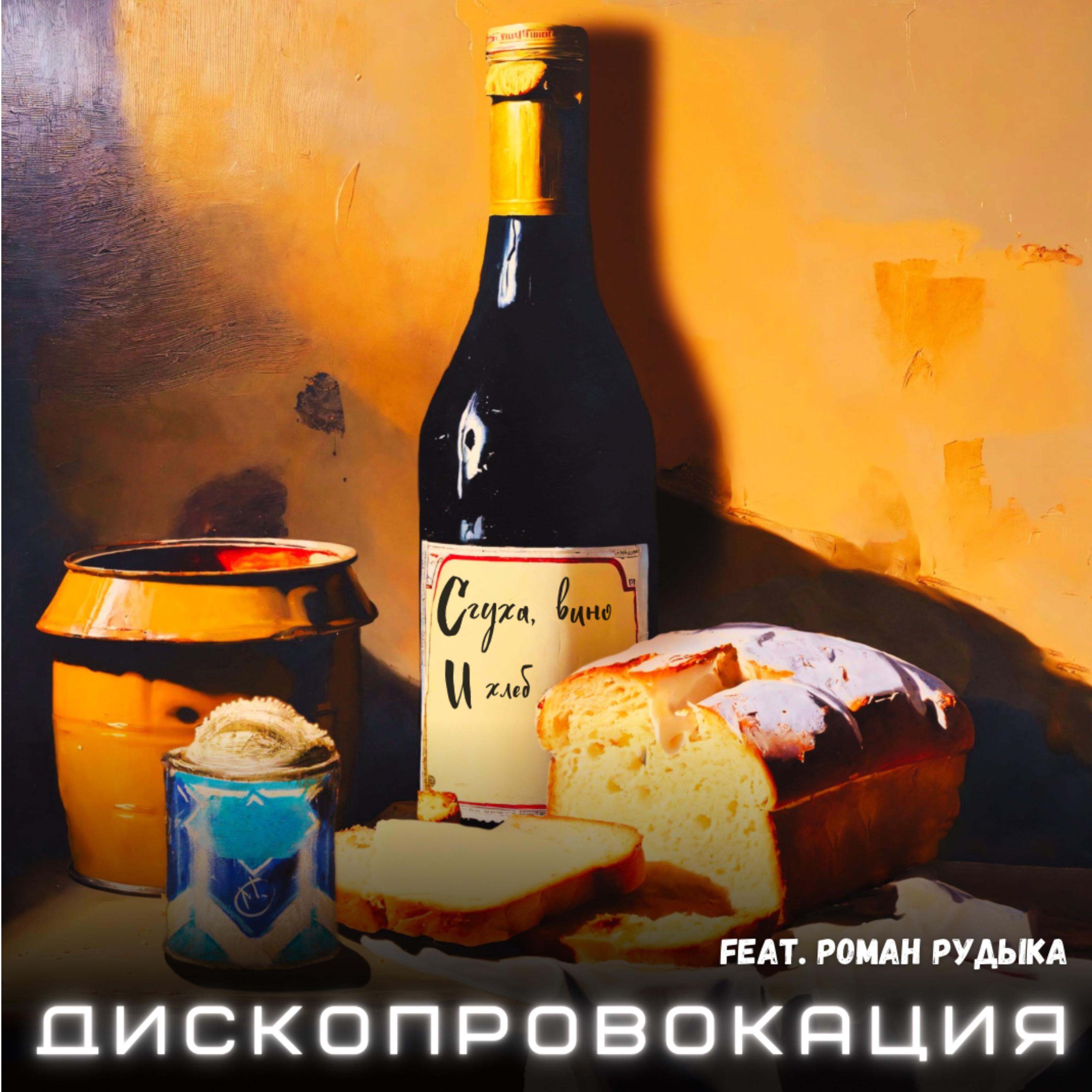 Постер альбома Сгуха, вино и хлеб