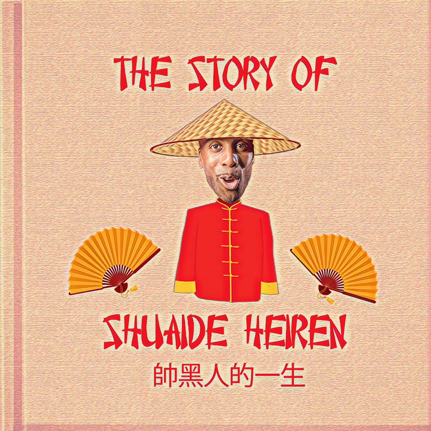 Постер альбома The Story of Shuaide Heiren 帥黑人的一生