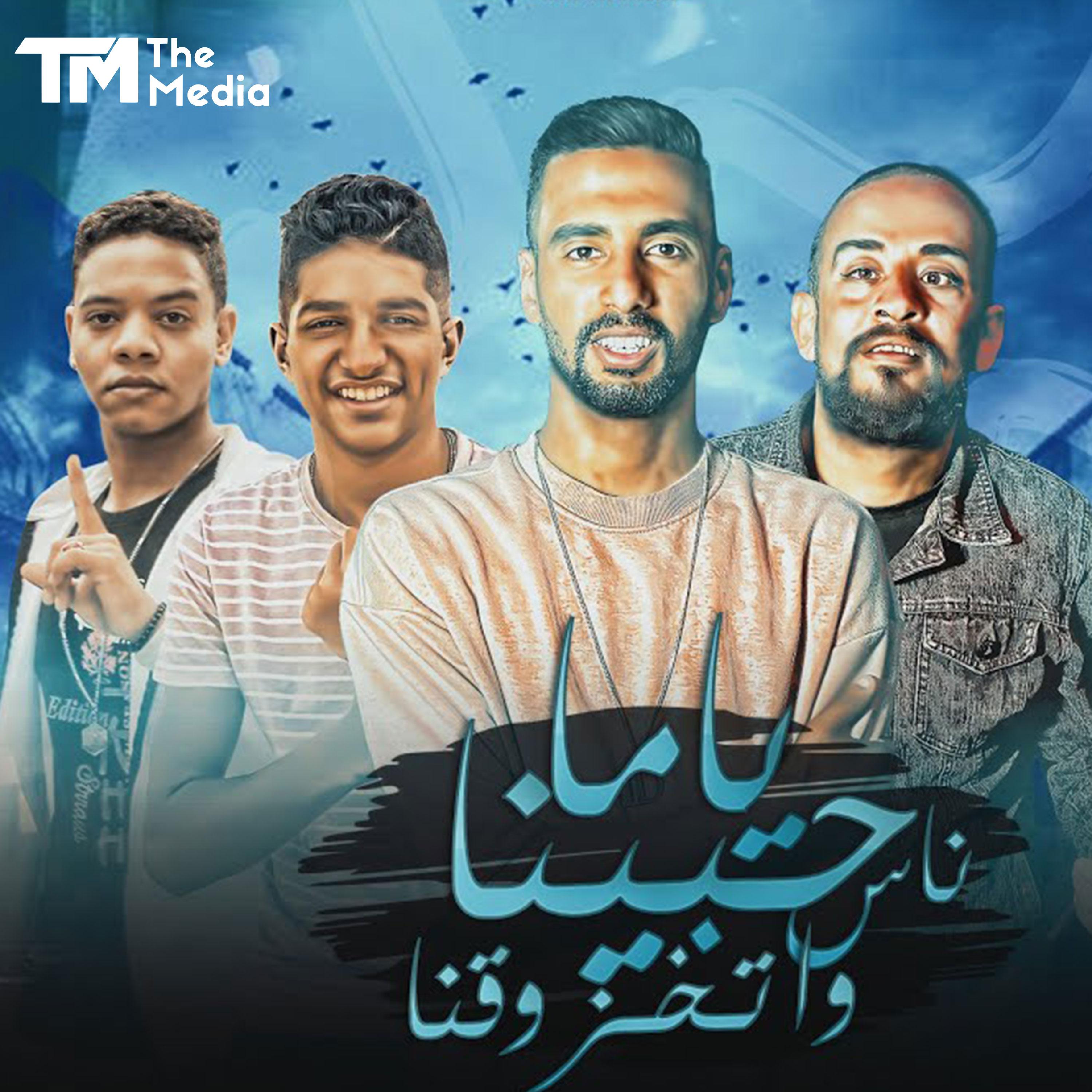 Постер альбома ياما حبينا ناس و اتخزوقنا