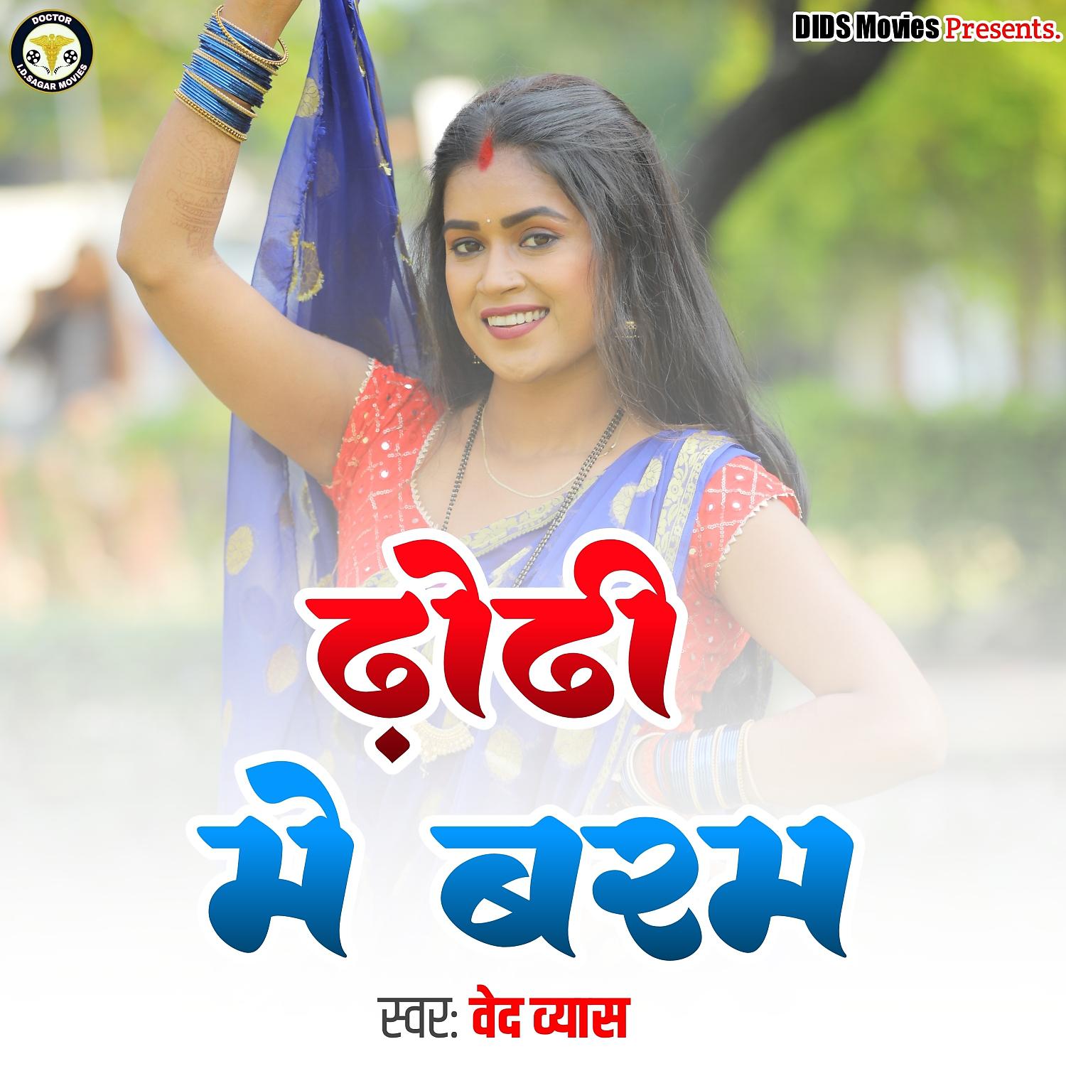 Постер альбома Dhodhi Me Baram