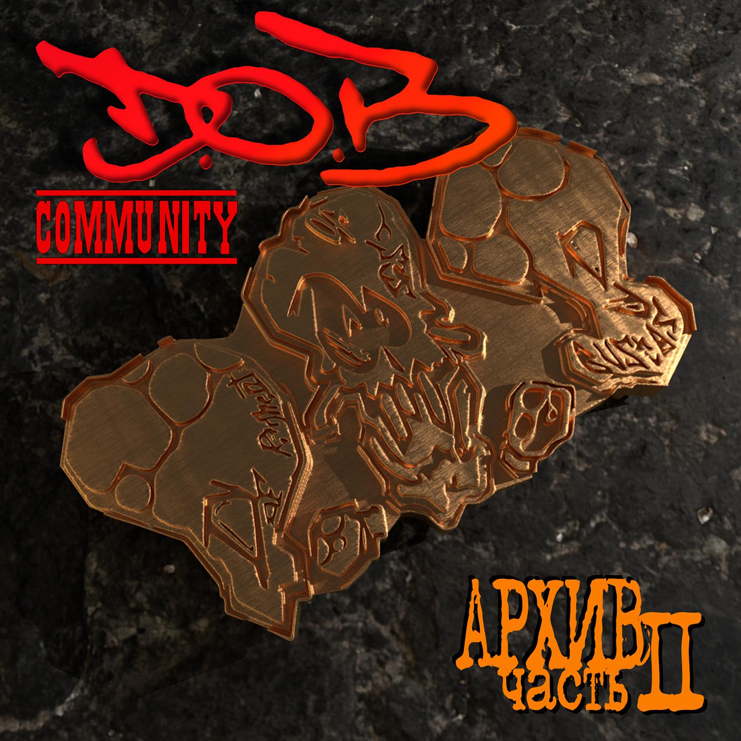Постер альбома D.O.B. Community: Архив. Часть II