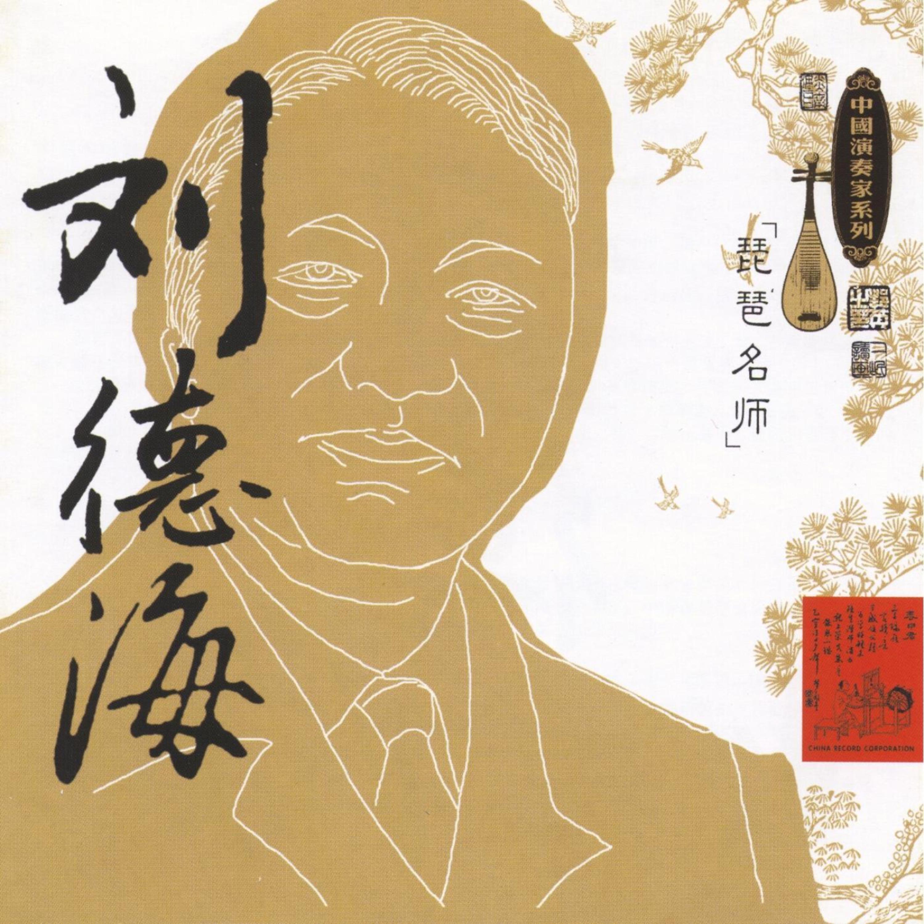 Постер альбома Masters Of Traditional Chinese Music - Liu Dehai: Pipa