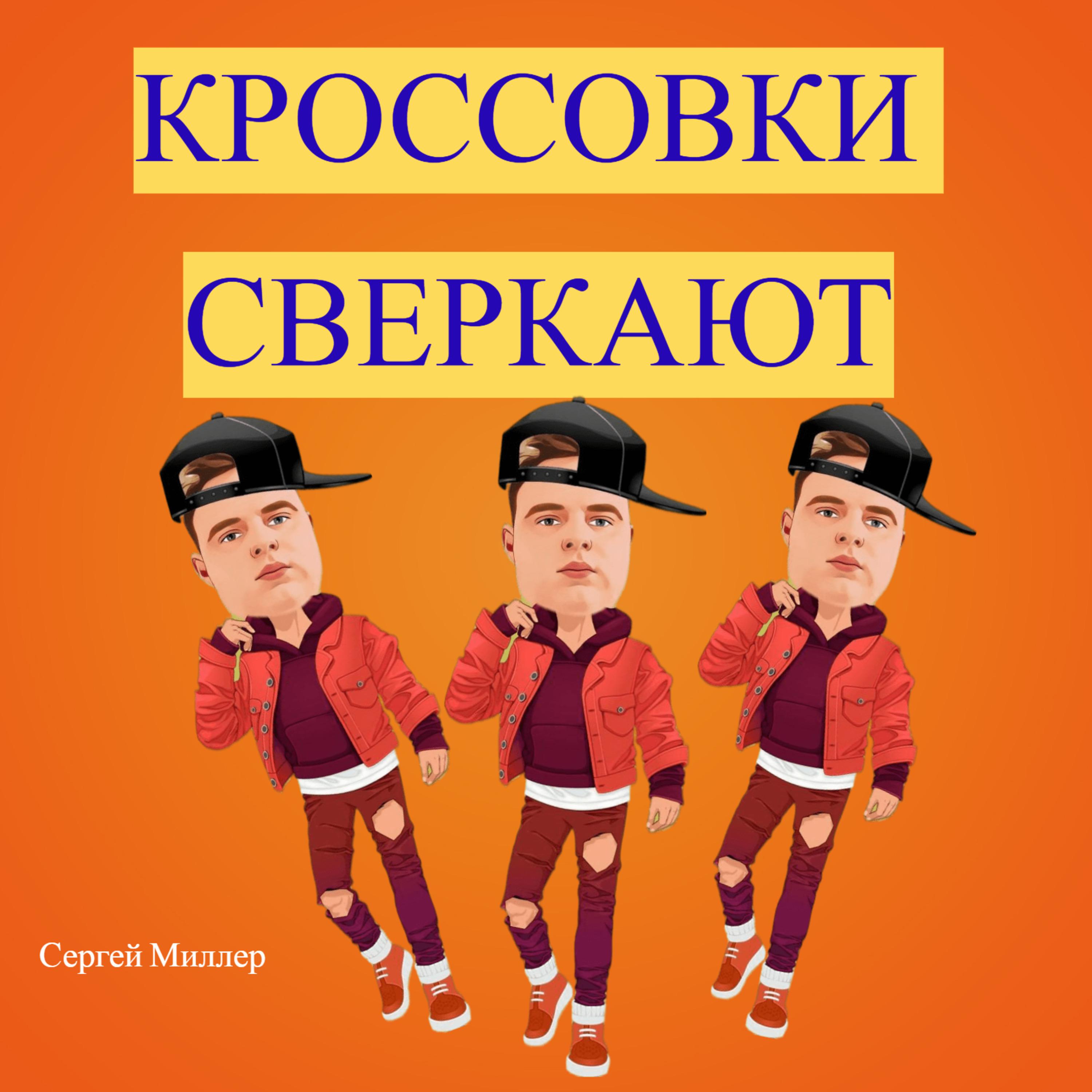 Постер альбома Кроссовки сверкают
