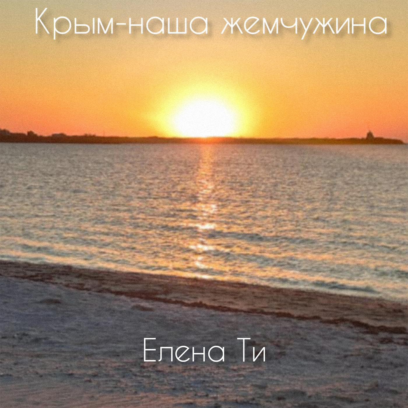 Постер альбома Крым - наша жемчужина