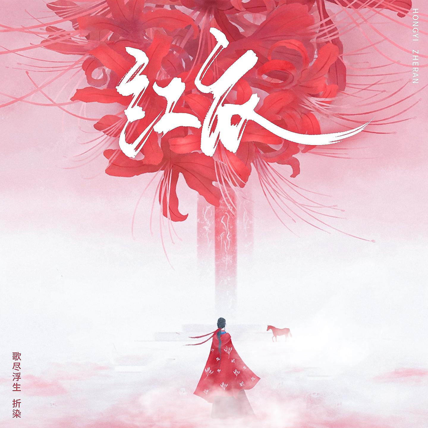 Постер альбома 红衣