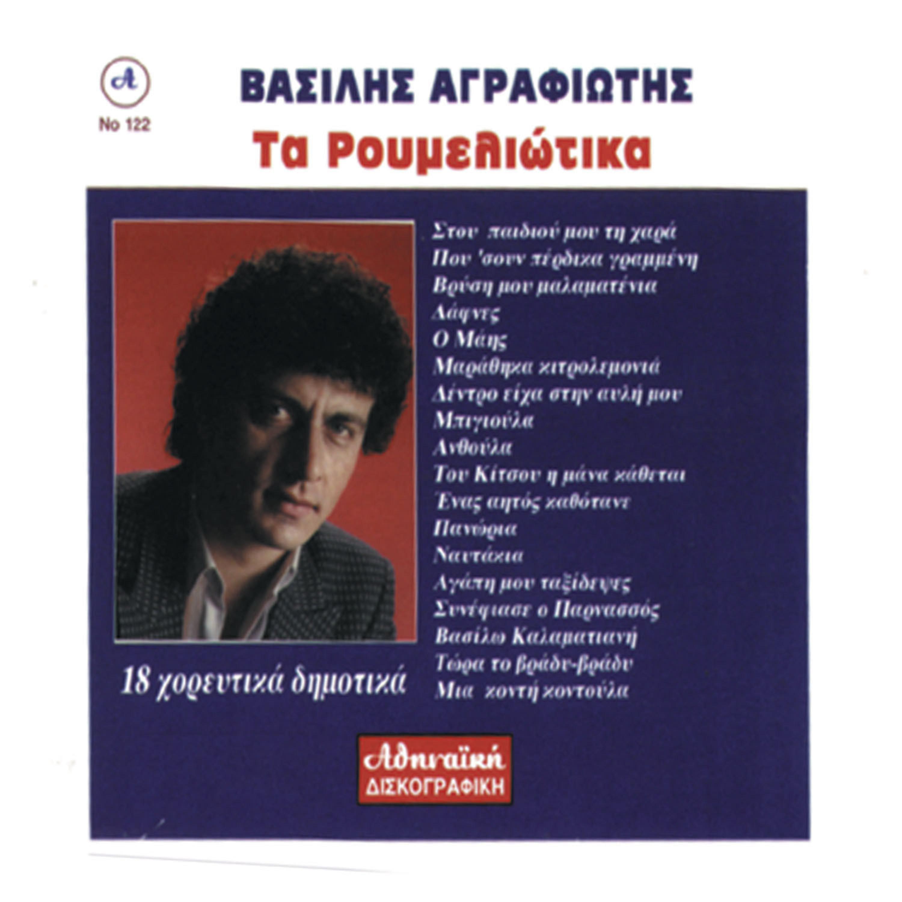 Постер альбома Ta Roumeliotika Vasilis Agrafiotis