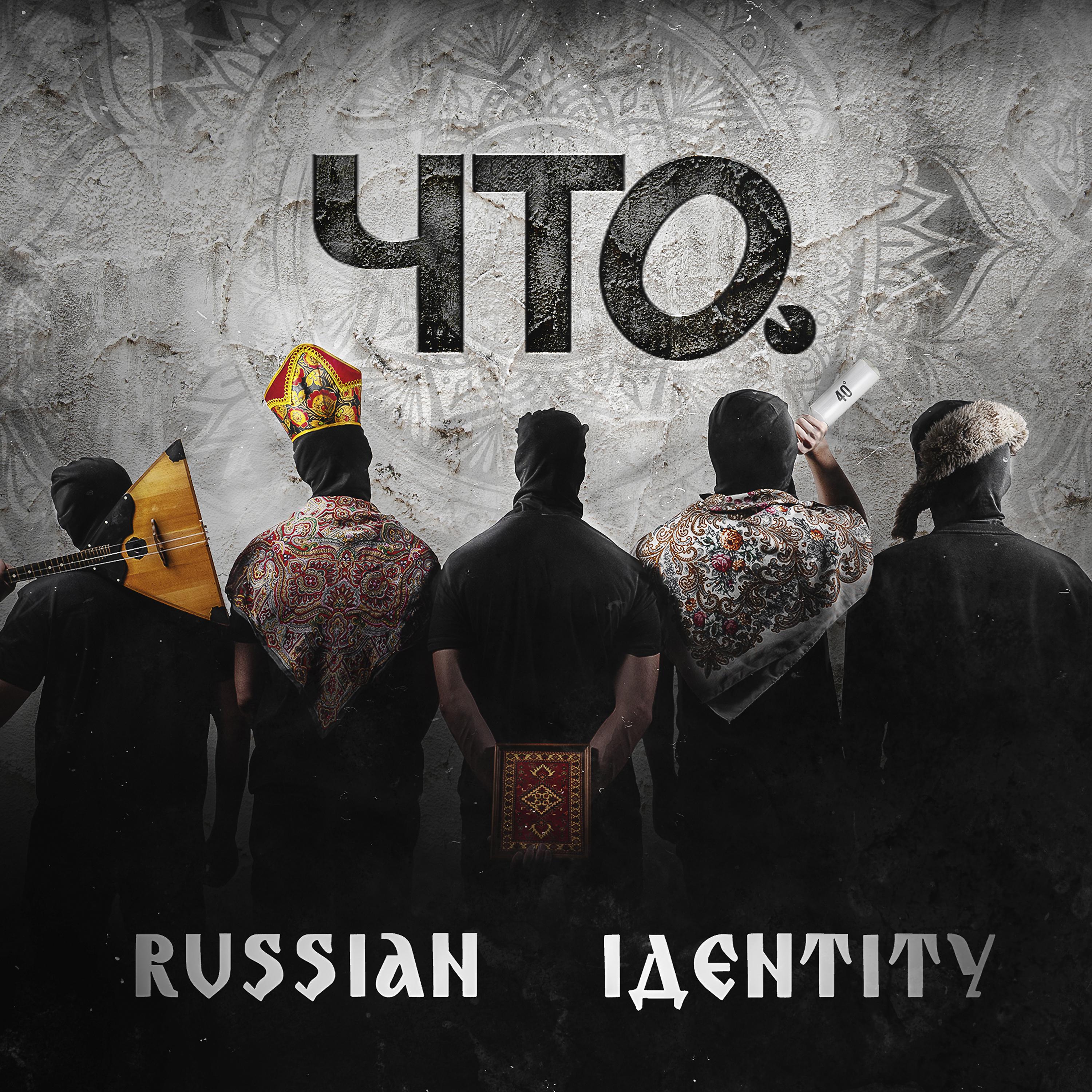 Постер альбома Русская идентичность