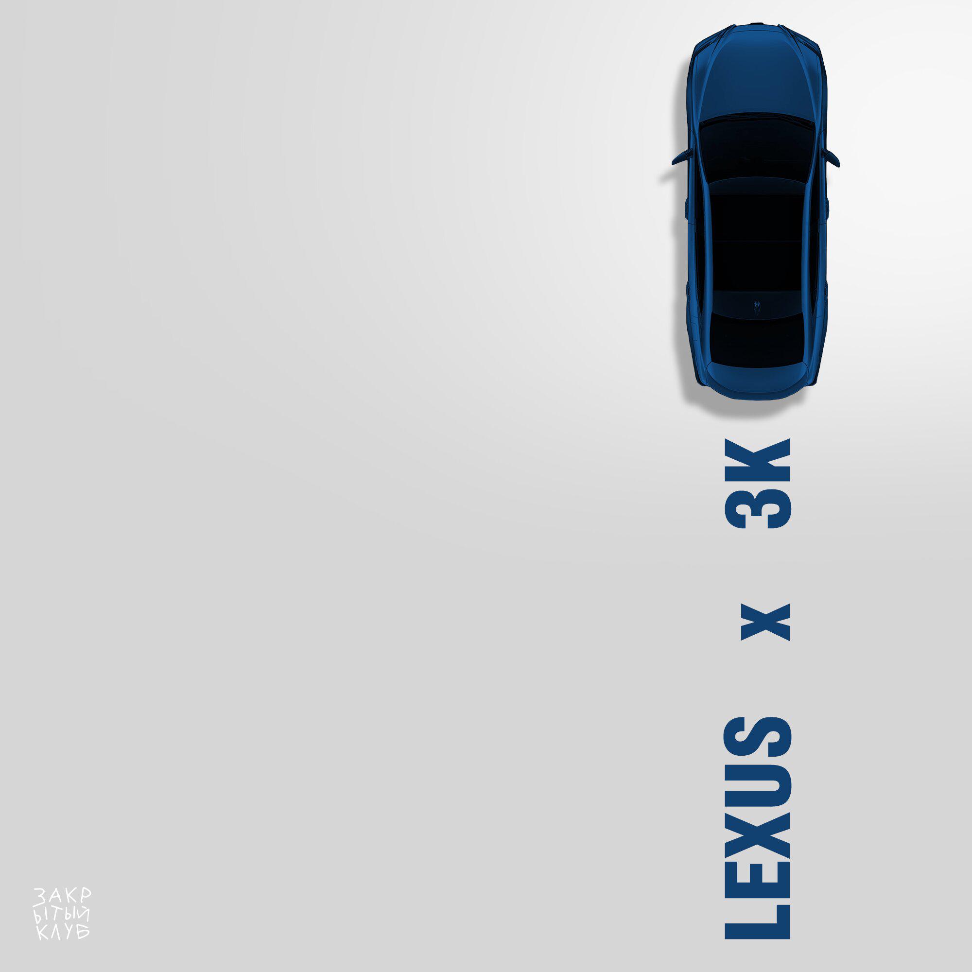 Постер альбома LEXUS x ЗК