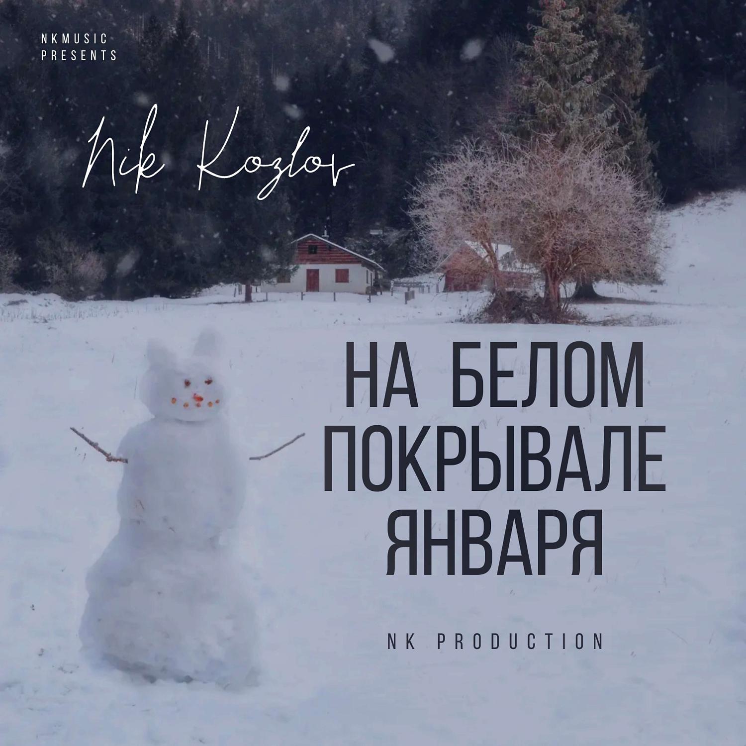 Постер альбома На белом покрывале января