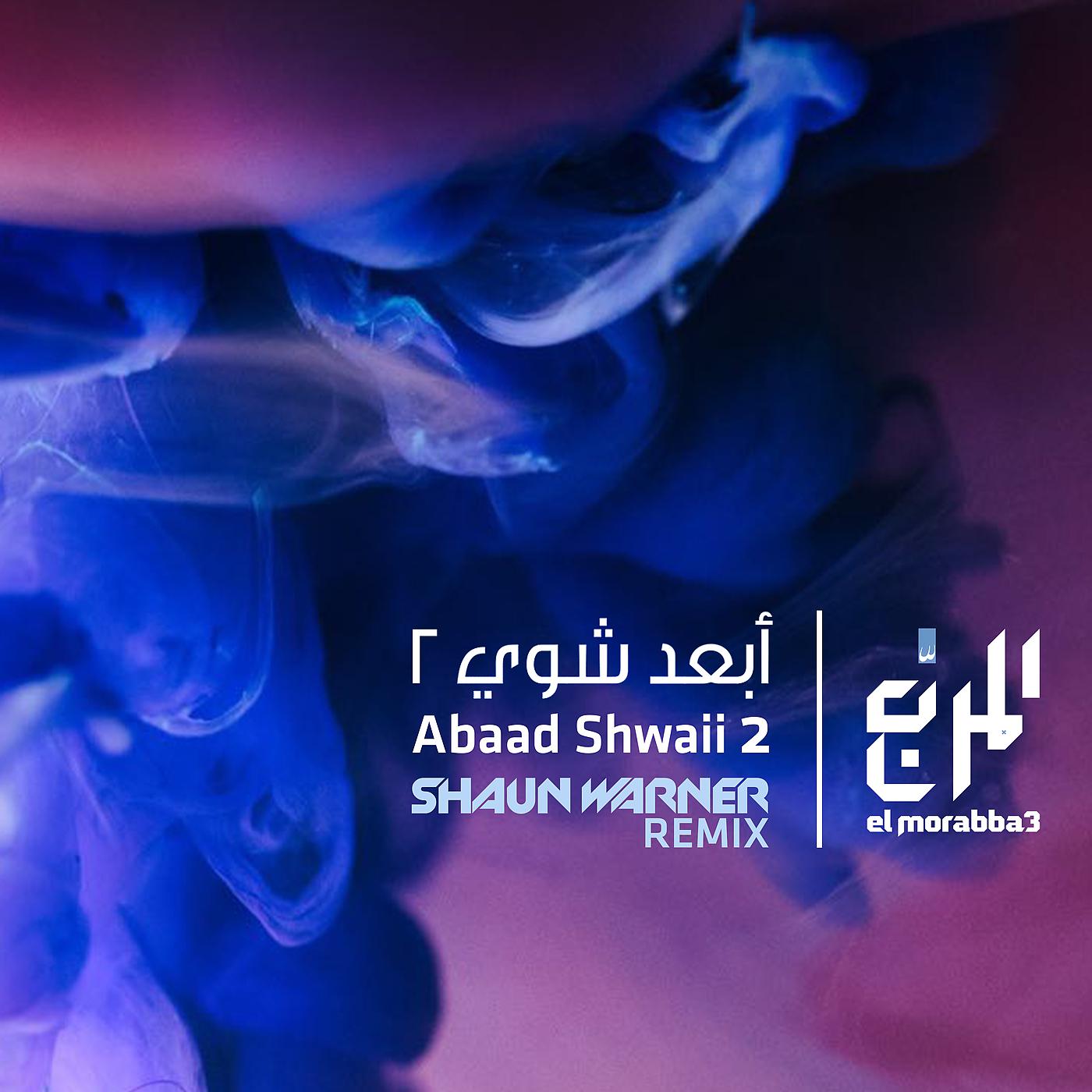 Постер альбома Abaad Shwaii 2