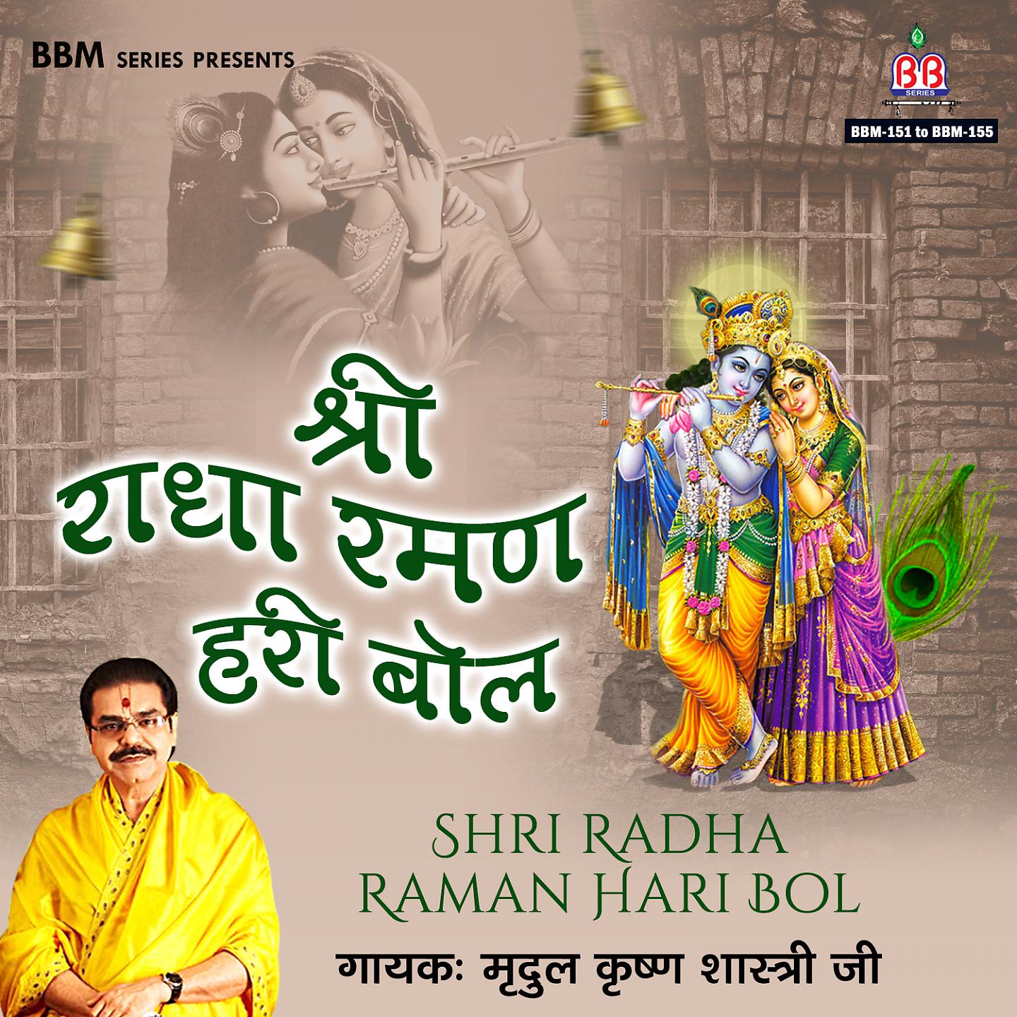 Постер альбома Shri Radha Raman Hari Bol