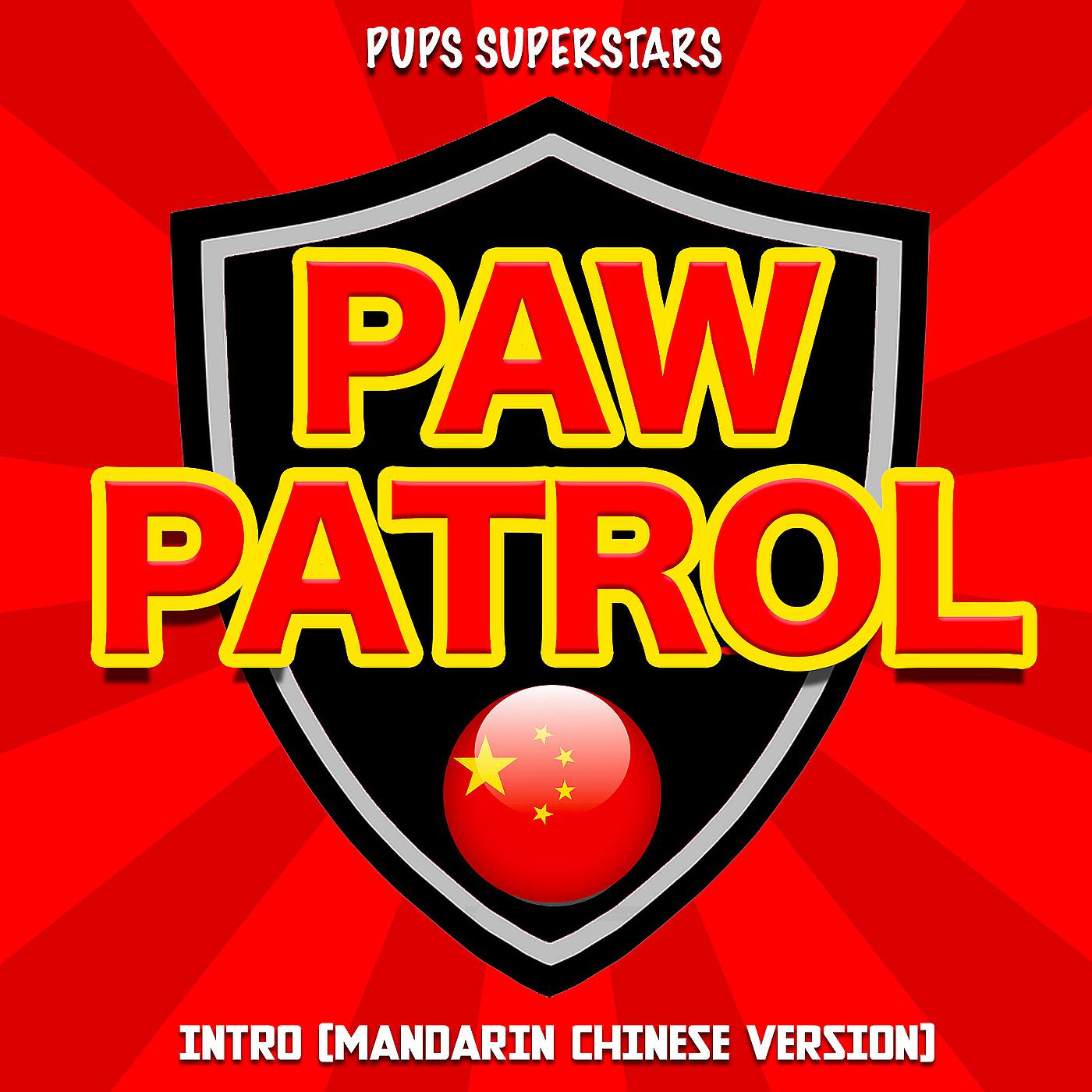 Постер альбома Paw Patrol Intro (Mandarin Chinese Version)
