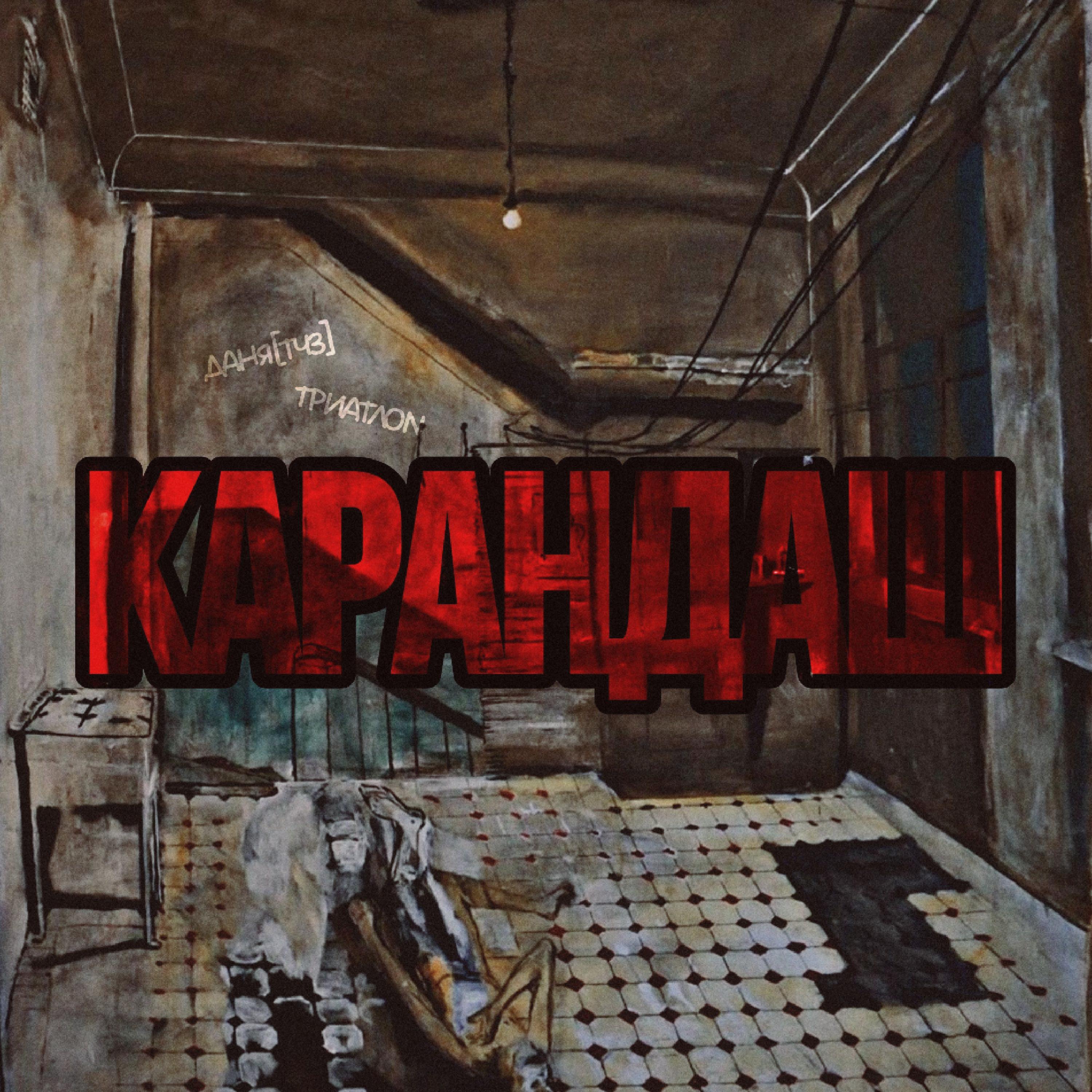 Постер альбома Карандаш