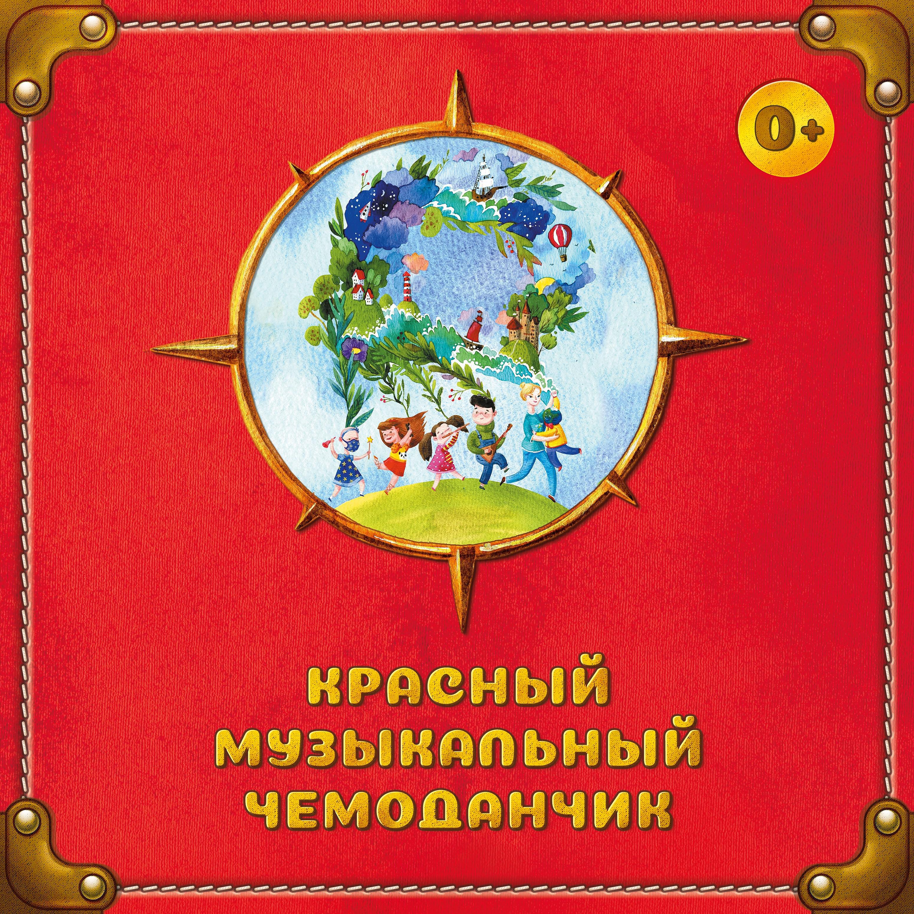 Постер альбома Красный музыкальный чемоданчик