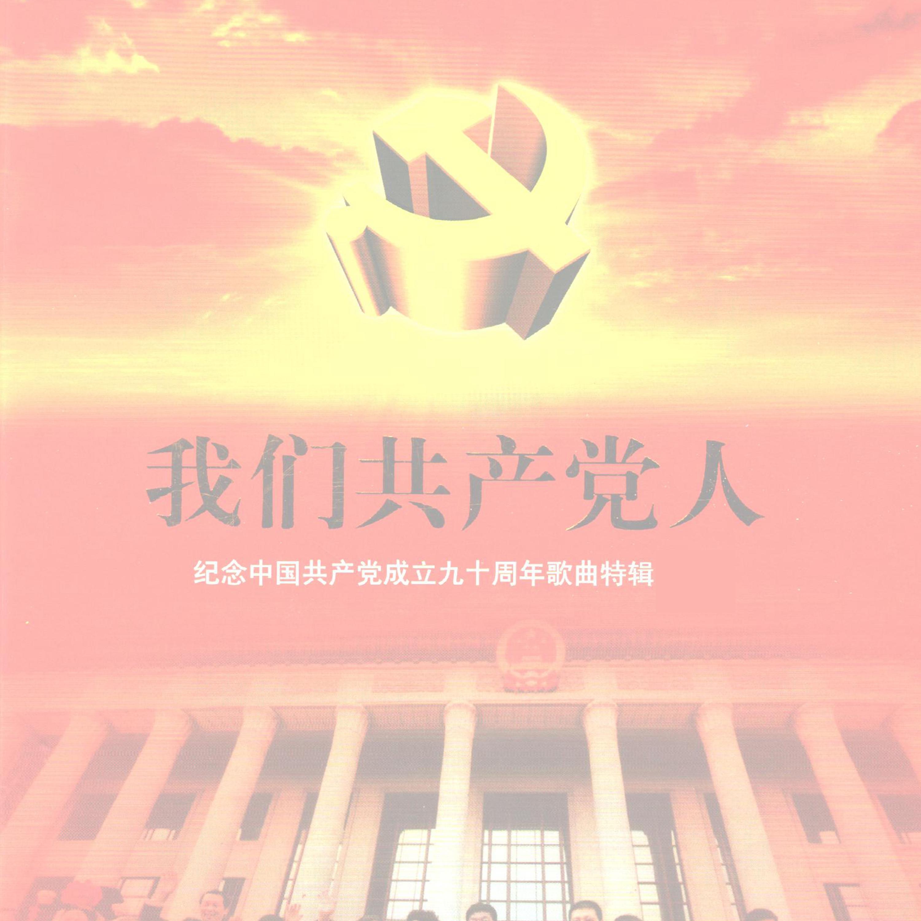 Постер альбома 我们共产党人—纪念中国共产党成立90周年歌曲特辑